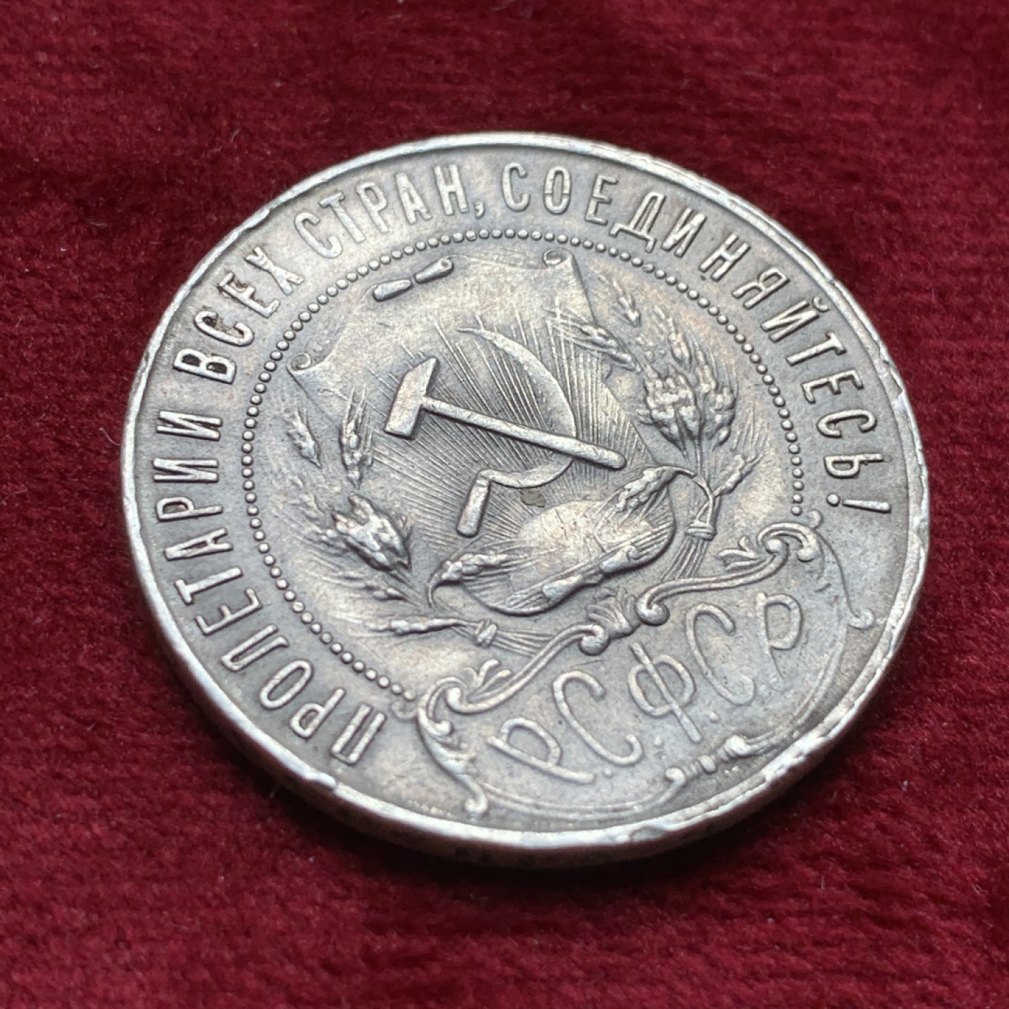 《竞宝斋》第116场-周日，周一 ，2场连拍（全场包邮） 苏俄 1921年 1卢布 银币 流通品 细节见图