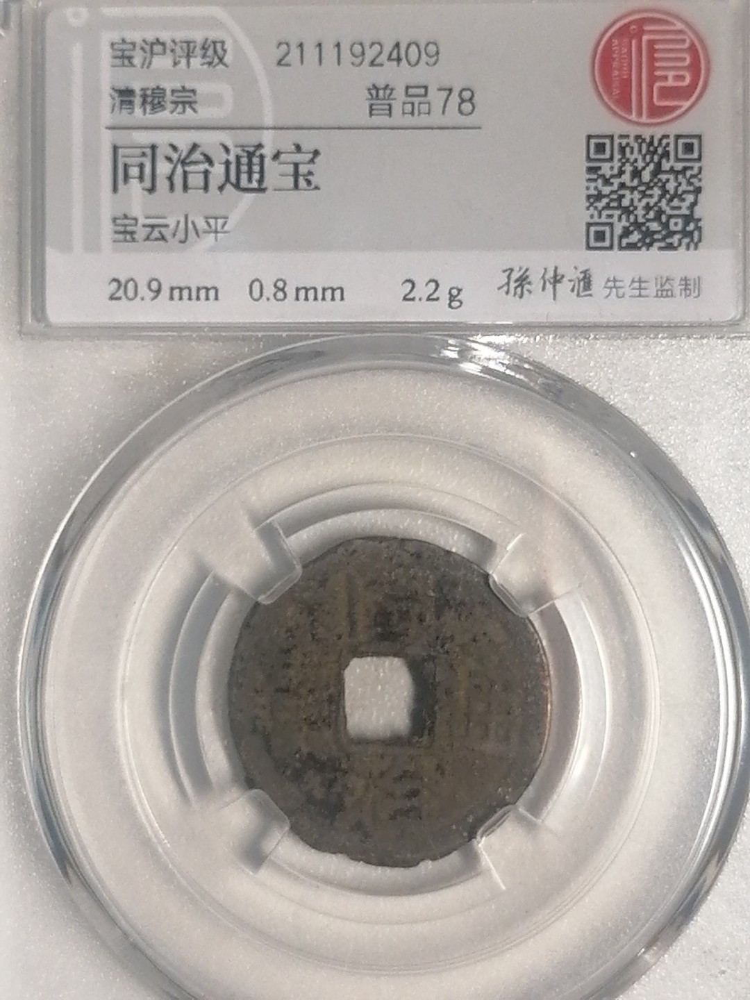 评级币专场 同治通宝（宝云小平丿