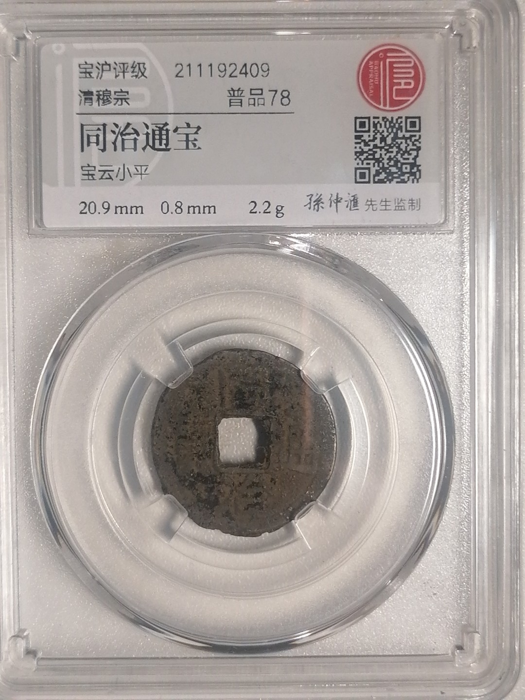 评级币专场 同治通宝（宝云小平丿