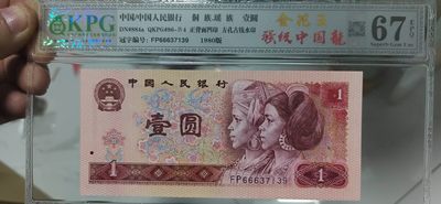 周六纸币拍场 - 🔥 🔥 钱坤评级  强级中国龙  金花王 —FP66637139，豹子头666，强级中国龙，是中国龙中的强荧光意思，