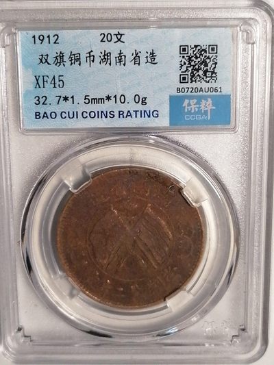 评级币专场 - 双旗铜币湖南省造20文
