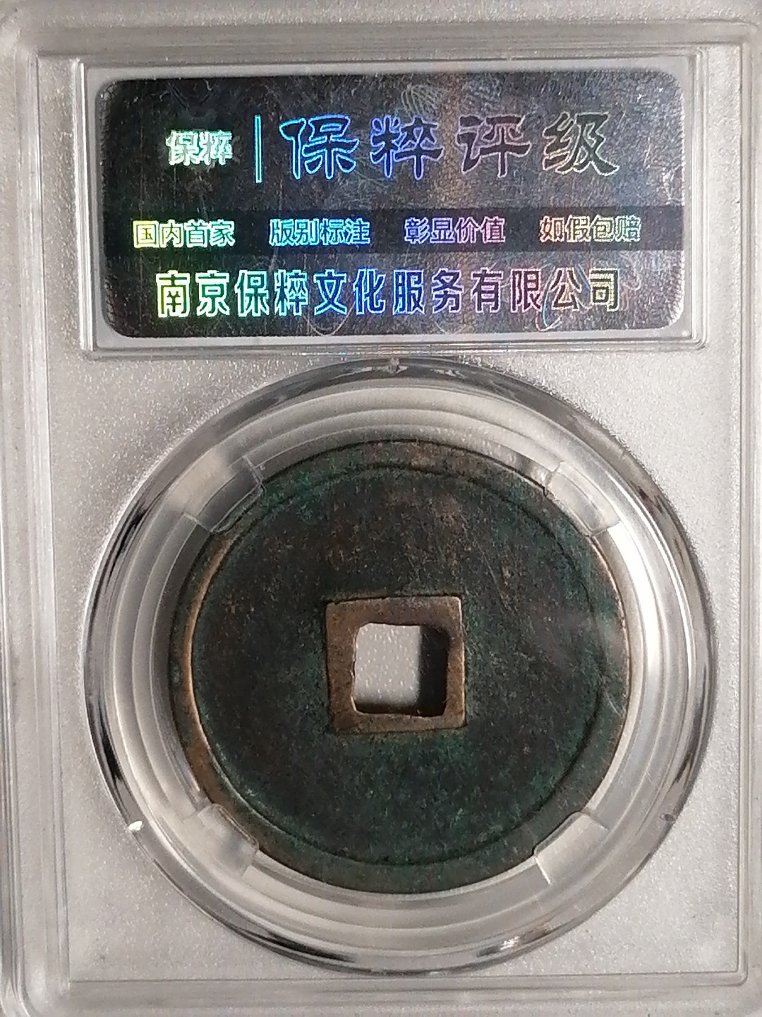 精品评级专场 崇宁重宝折十（小字斜宁九级）