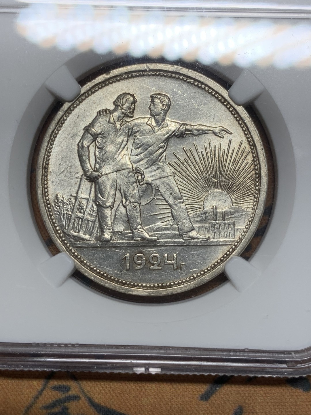 《竞宝斋》第116场-周日，周一 ，2场连拍（全场包邮） NGC-AU58 苏联 1924年 指路 1卢布 银币 光好 状态高于分数不少