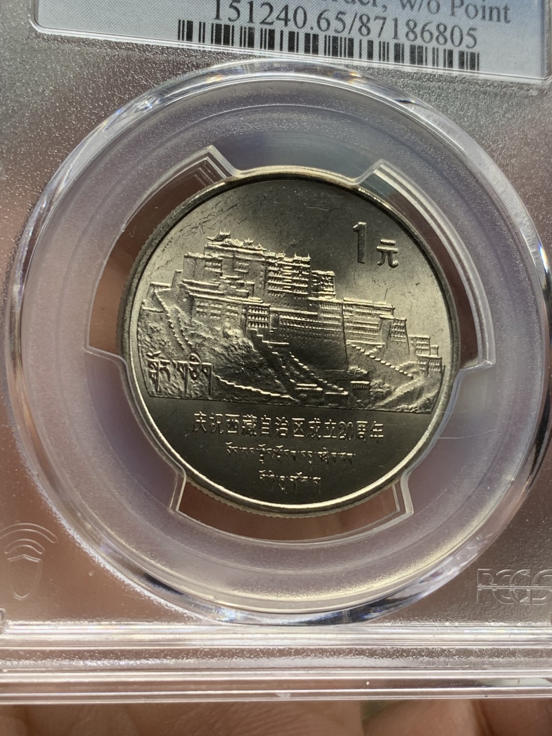 《竞宝斋》第116场-周日，周一 ，2场连拍（全场包邮） PCGS MS65 1985年 西藏自治区成立20周年纪念1元