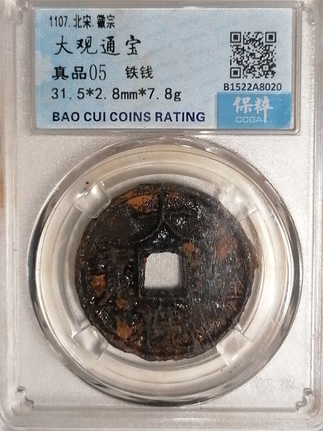 精品评级专场 大观通宝铁钱