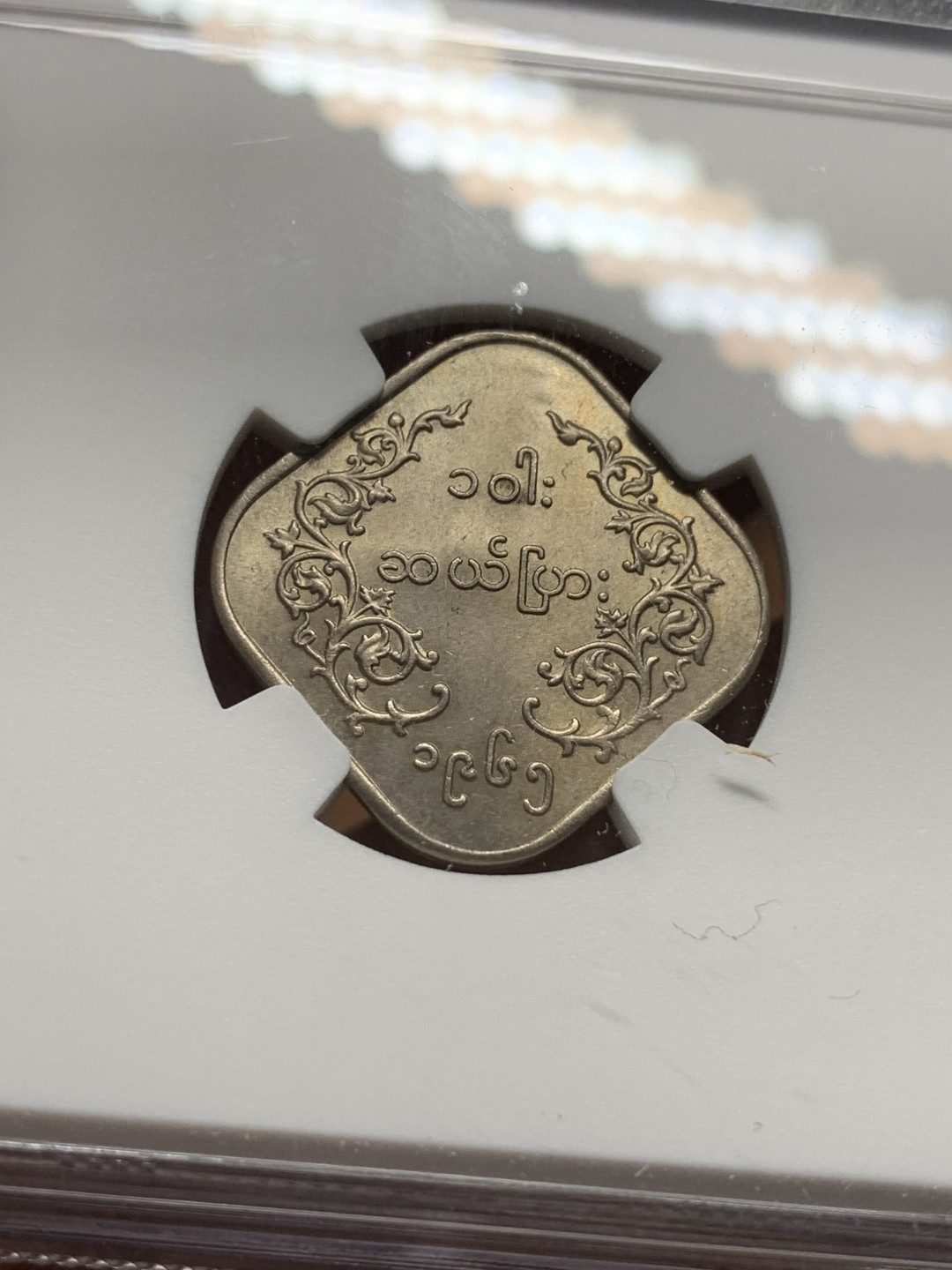 《竞宝斋》第116场-周日，周一 ，2场连拍（全场包邮） NGC MS63 缅甸 1965年 方形 10P 麒麟币 细节好 光度足