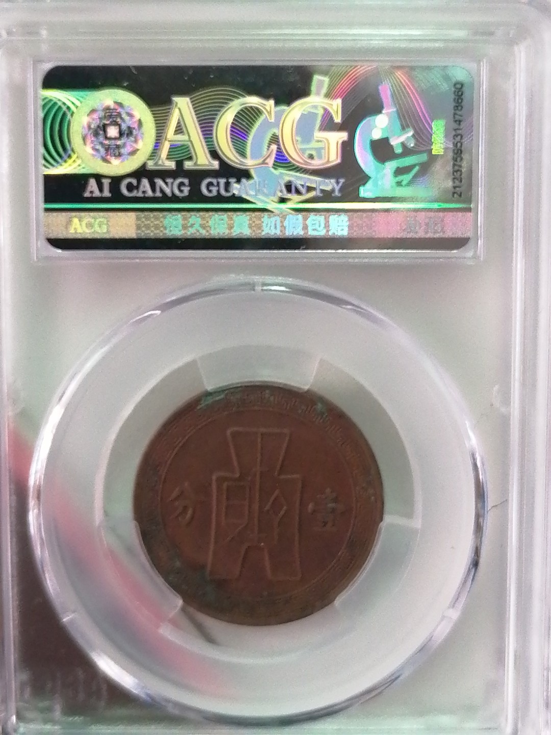 精品评级外币专场 民国二十五年壹分