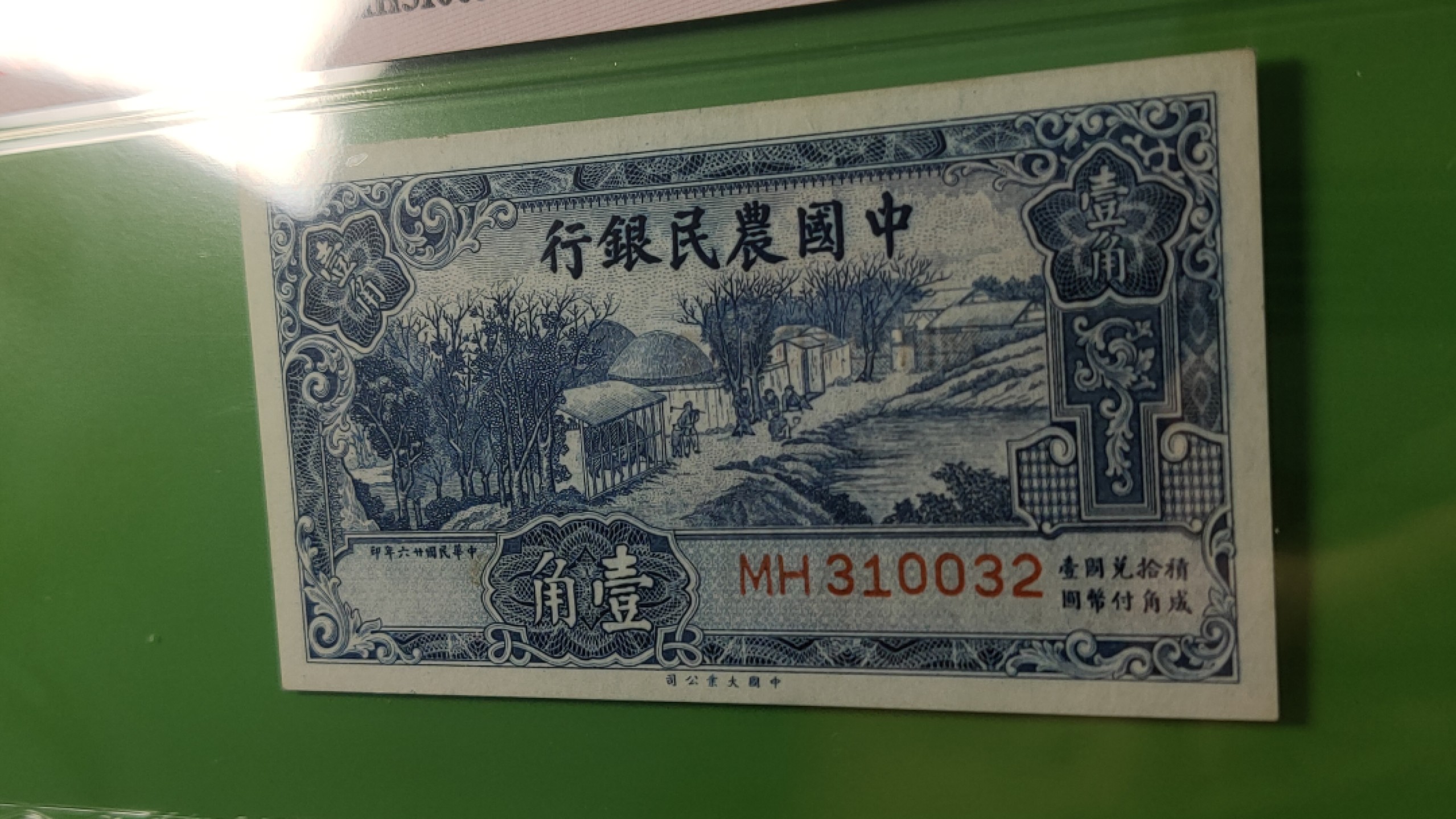 民国评级币场 中国农民银行壹角 大业版  MH310032  爱藏64E 全程无47