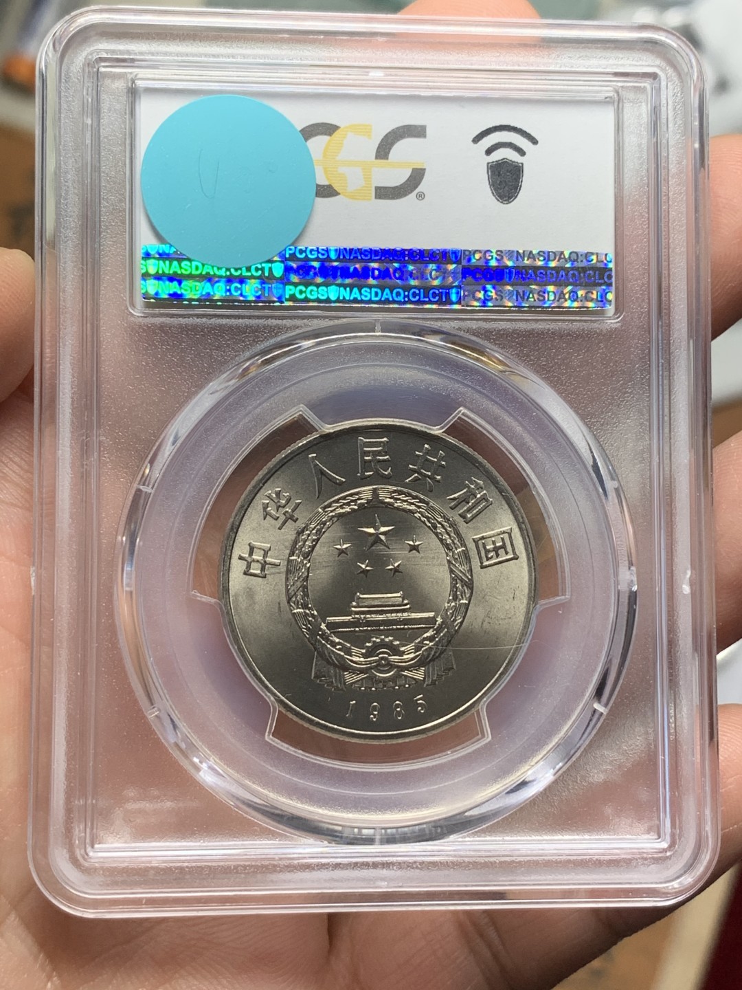《竞宝斋》第116场-周日，周一 ，2场连拍（全场包邮） PCGS MS65 1985年 西藏自治区成立20周年纪念1元