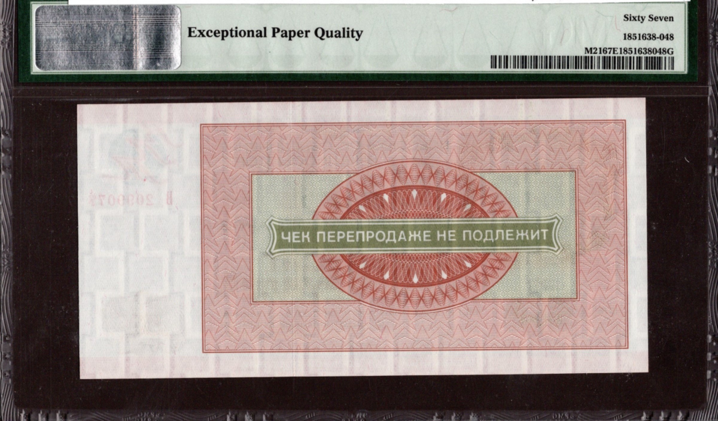 收藏联盟Quantum Auction 第209期拍卖 俄罗斯/东西伯利亚1976年50卢布外汇券 PMG67