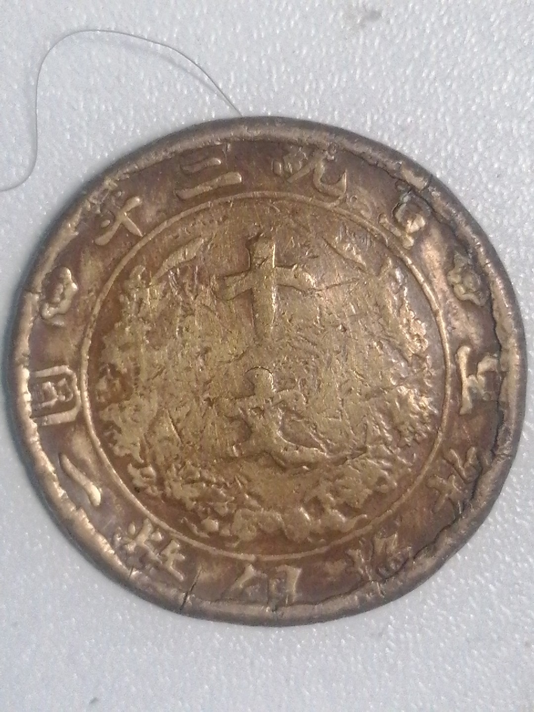 机制币专场 宣三十文