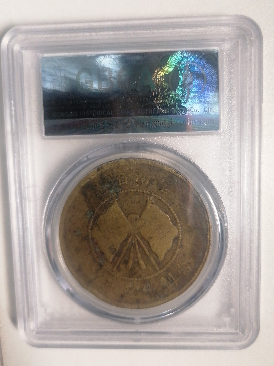 评级币专场 唐继尧50文