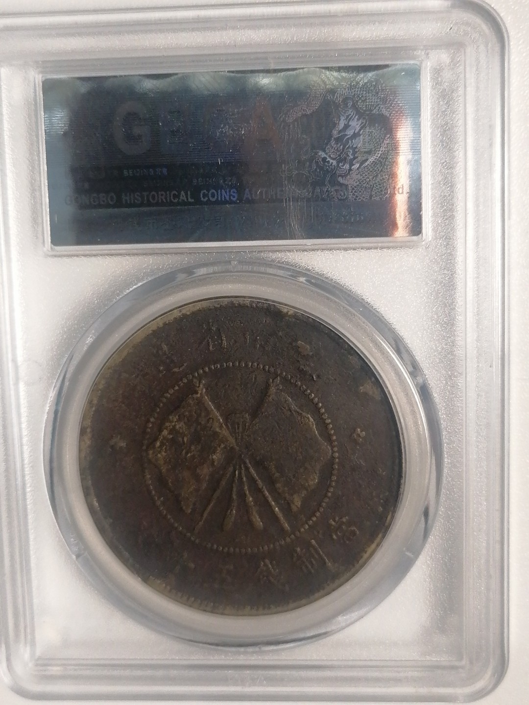 评级币专场 唐继尧50文