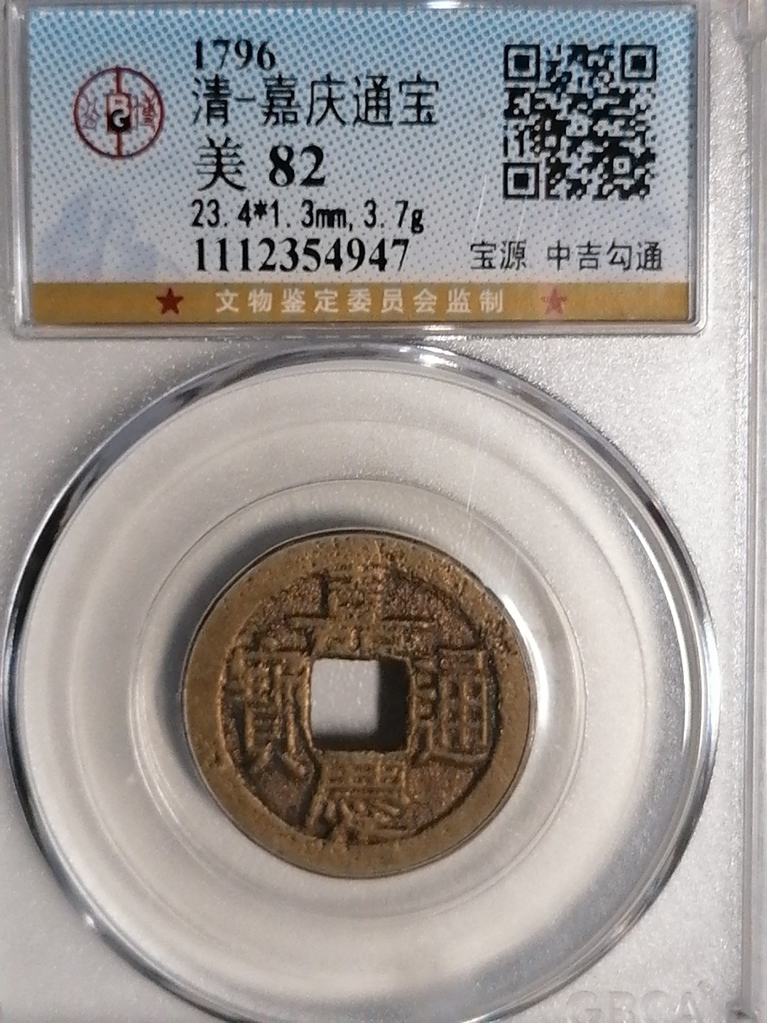 评级币专场 嘉庆通宝（宝源中吉勾通）