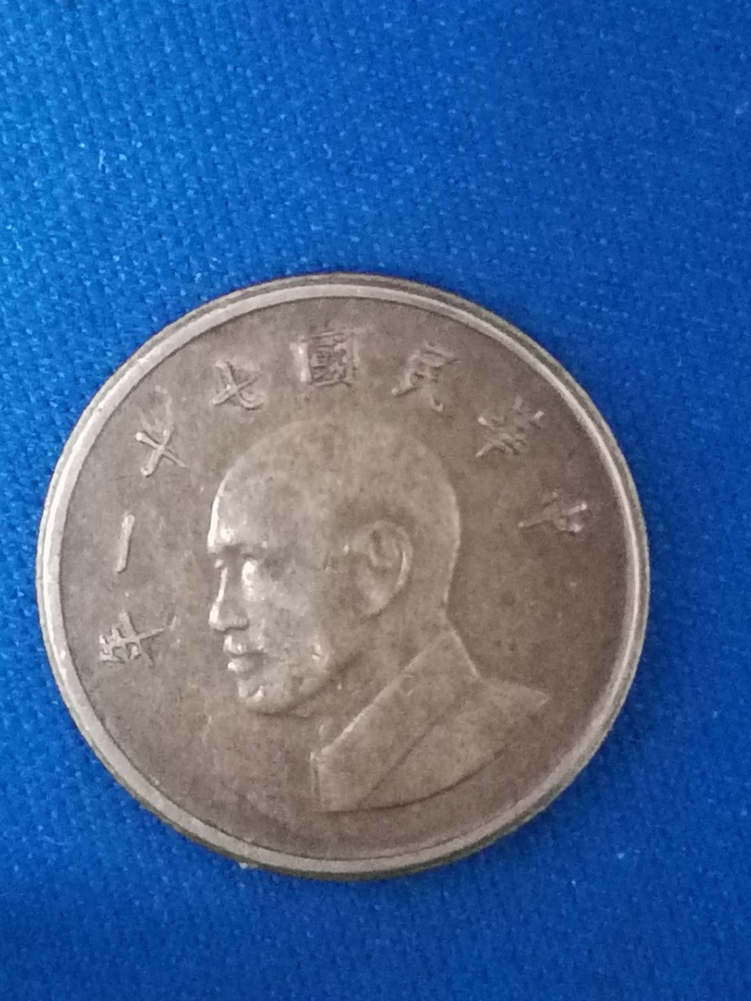 世界钱币专场 台湾硬币壹圆