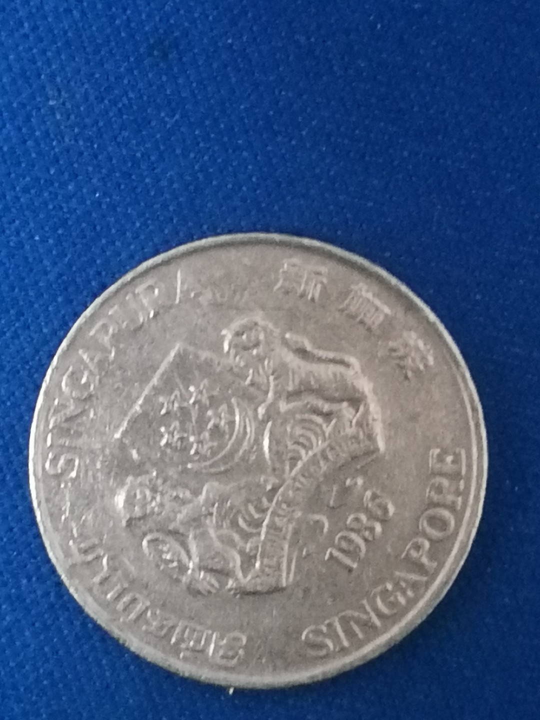 世界钱币专场 新加坡20分