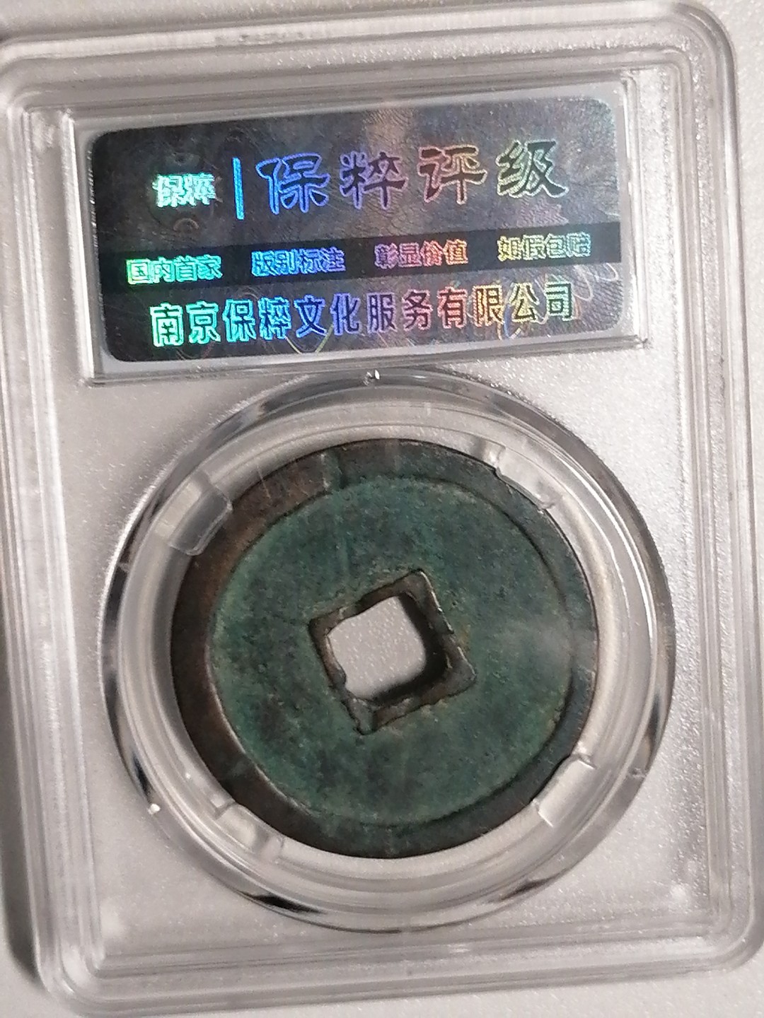 精品评级专场 崇宁重宝折十（阔崇九级）