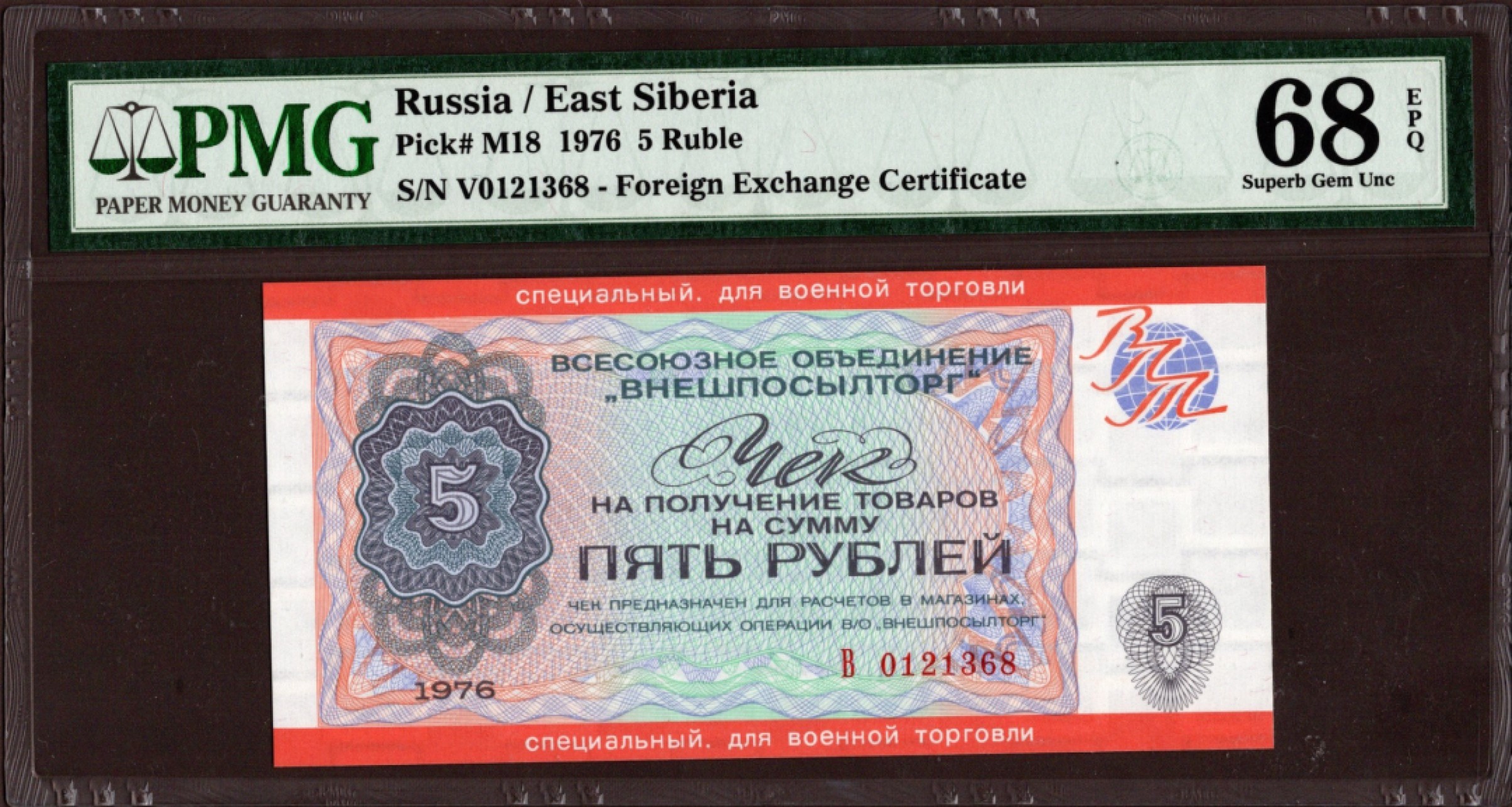 收藏联盟Quantum Auction 第209期拍卖 俄罗斯/东西伯利亚1976年5卢布外汇券 PMG68