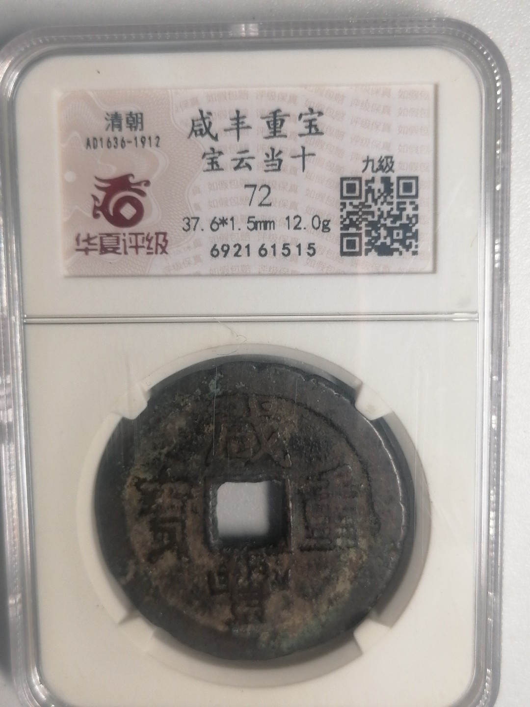 评级币专场 咸丰重宝宝云当十
