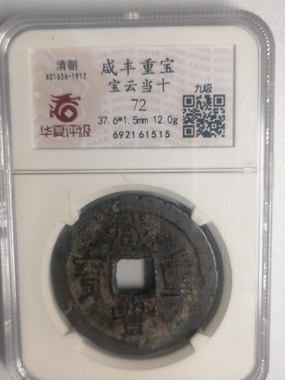精品清钱专场 - 咸丰重宝宝云当十