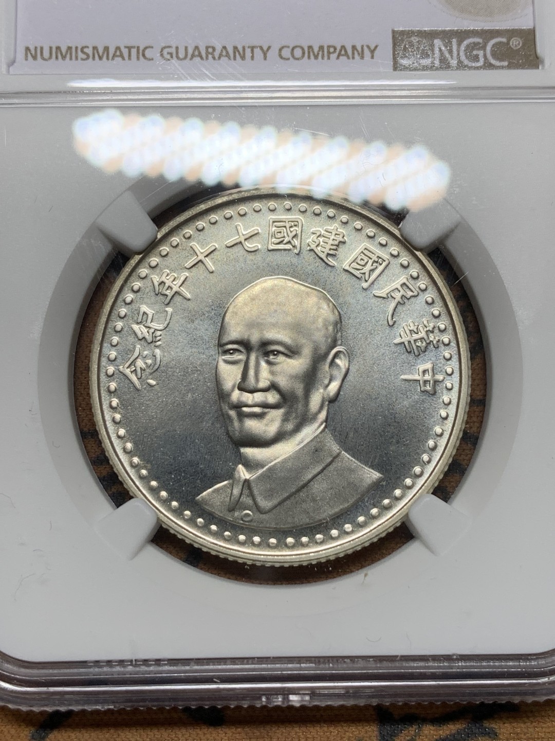 《竞宝斋》第116场-周日，周一 ，2场连拍（全场包邮） NGC PL65 原光 中国台湾 1981年 70周年纪念大银章 镜面底板