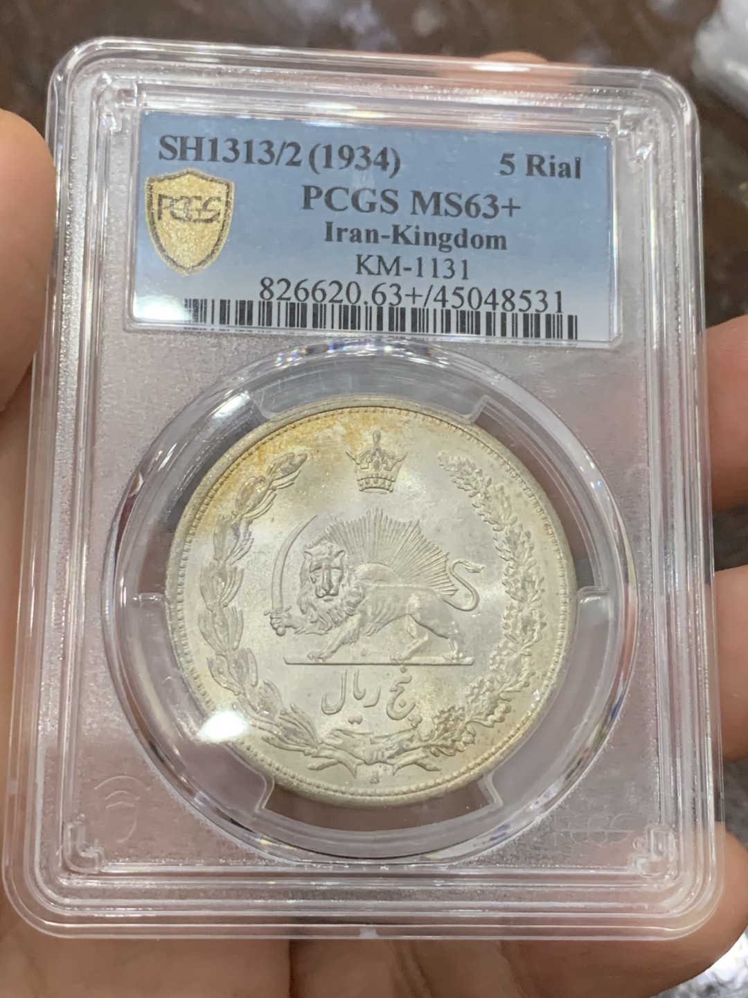 《竞宝斋》第116场-周日，周一 ，2场连拍（全场包邮） PCGS MS63+ 伊朗1934年骑字版狮子拿刀5里亚尔大银币 光度一流