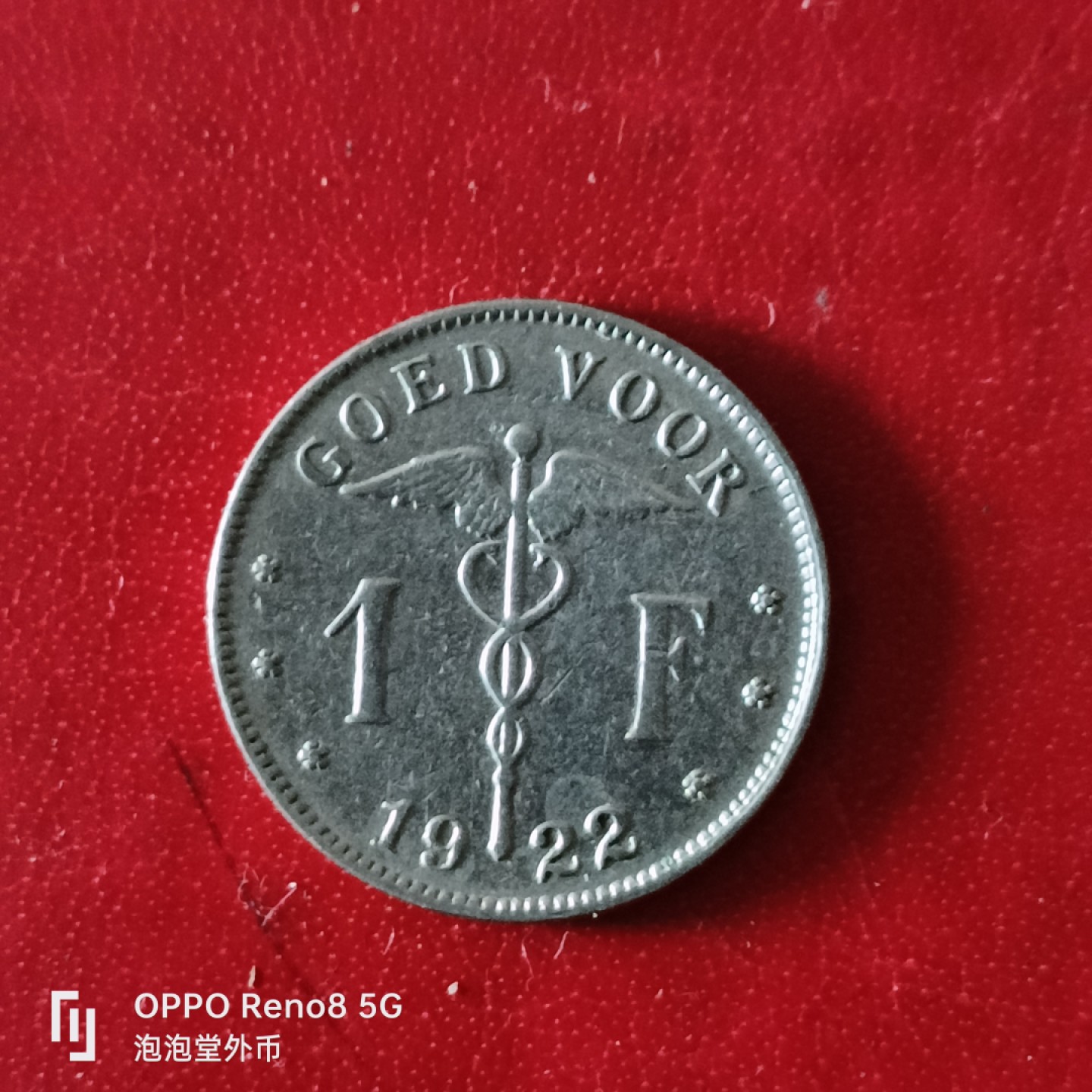 泡泡堂微拍第二十九幕精品硬币捡漏专场👿👿，零佣金，零押金，累计满二十元包邮 比利时1923年荷文版一法郎。