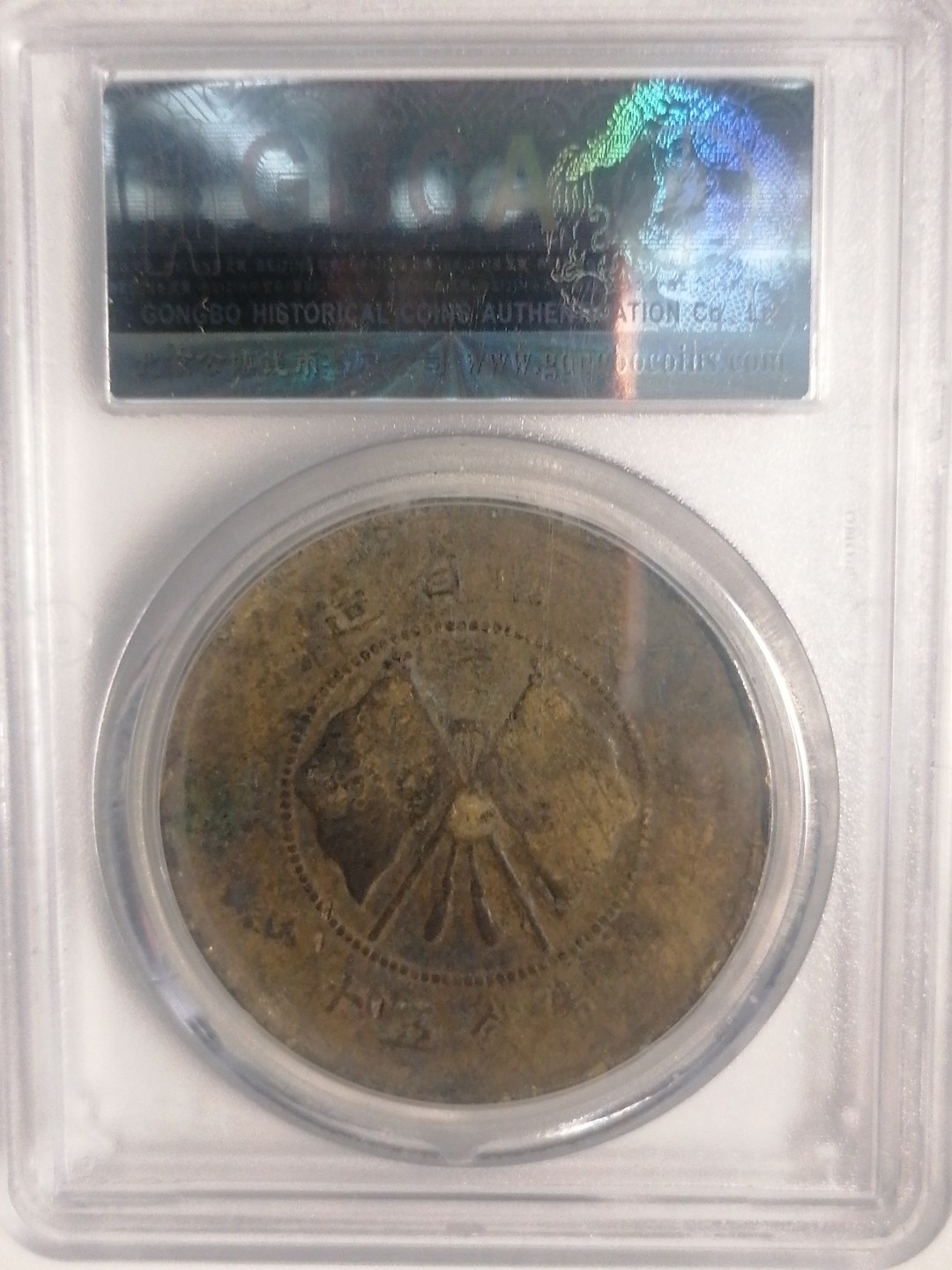 评级币专场 唐继尧50文