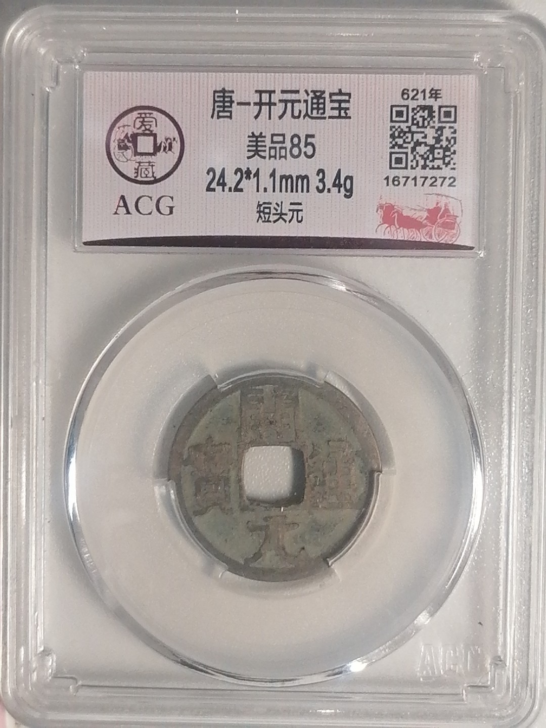 评级币专场 开元通宝（短头元）