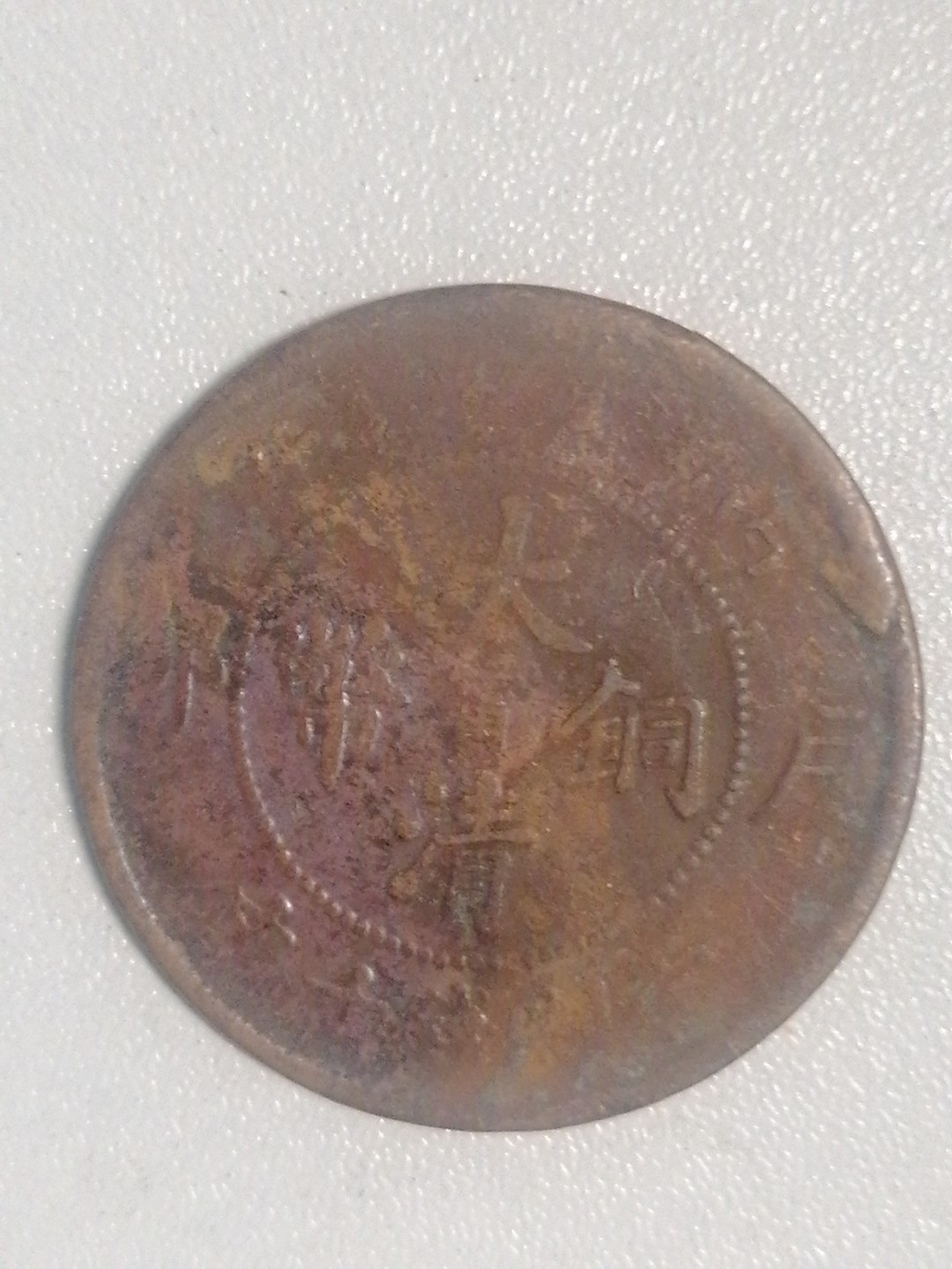 评级币专场 户部大清铜币（中心宁）