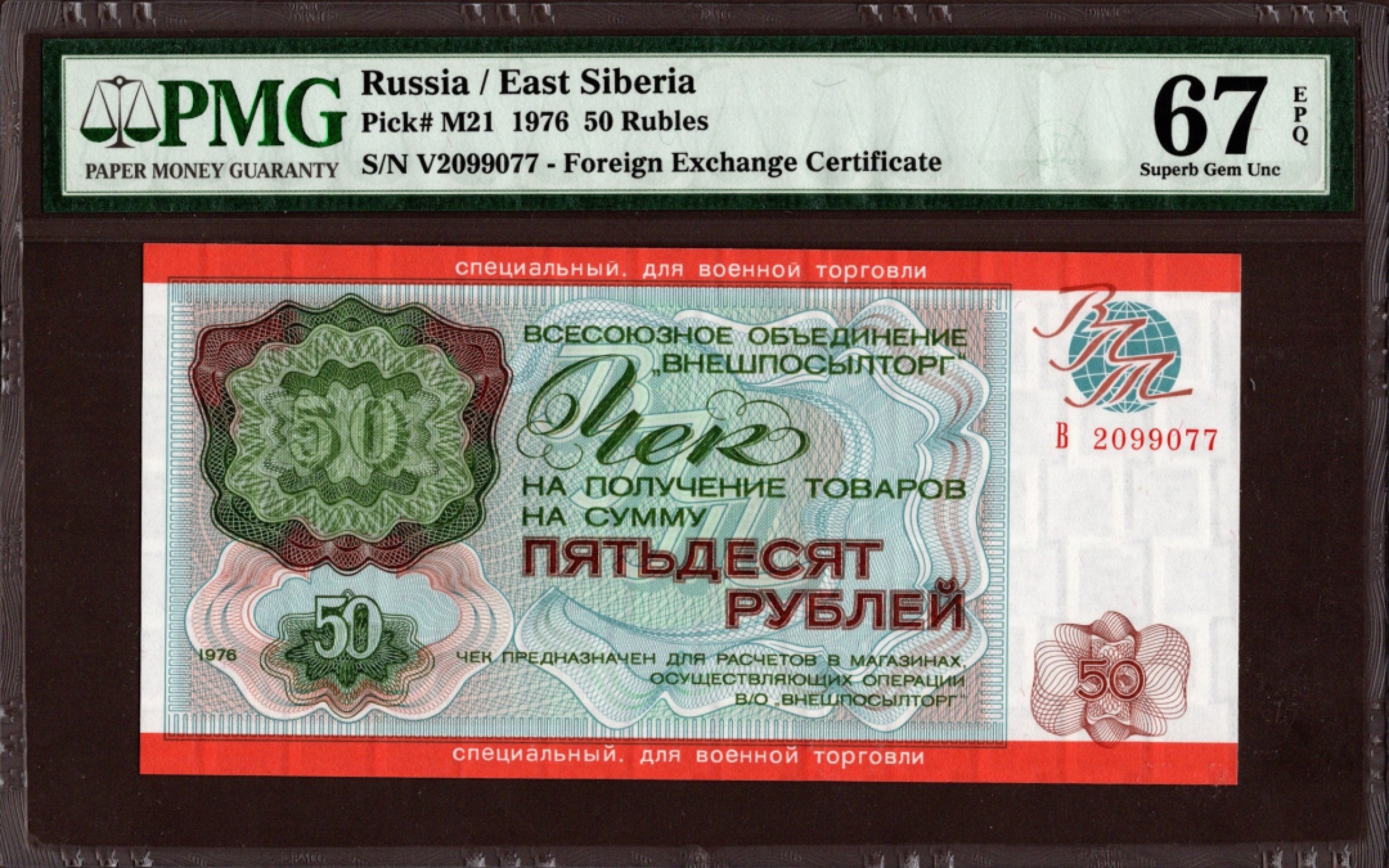 收藏联盟Quantum Auction 第209期拍卖 俄罗斯/东西伯利亚1976年50卢布外汇券 PMG67