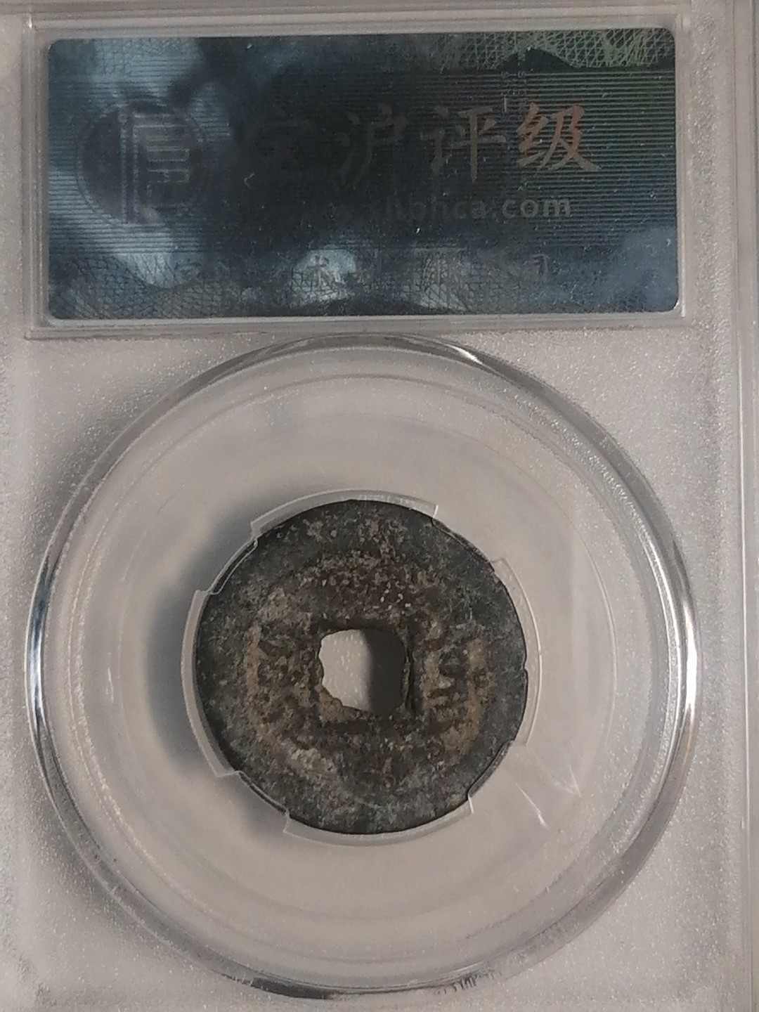 精品评级专场 咸丰通宝（宝东小平）