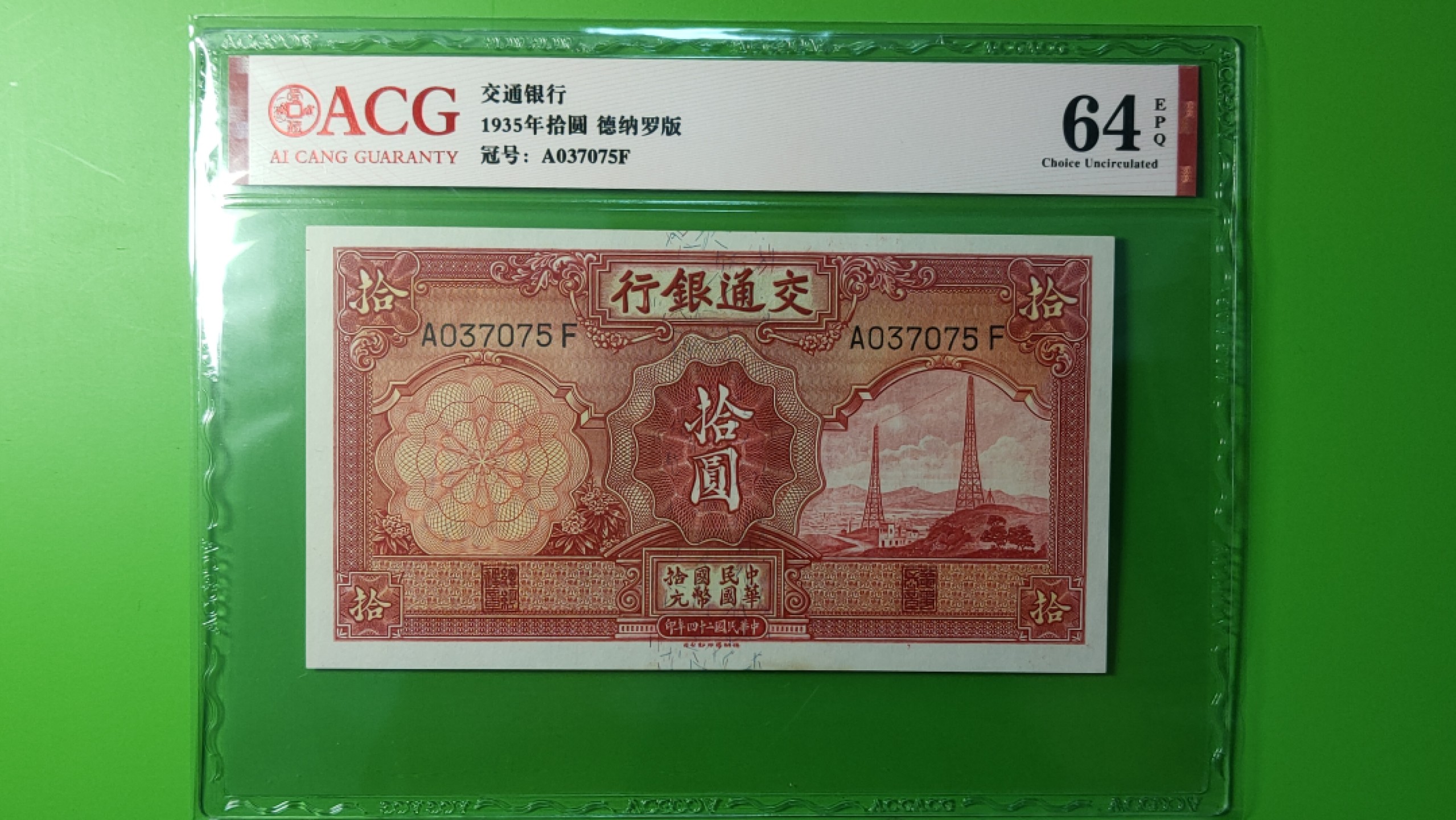 评级币混拍 民国交通银行十元、电塔拾元  A037075F  爱藏64E