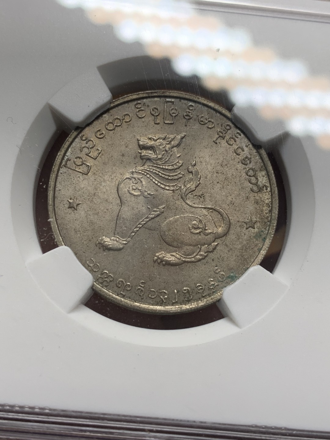 《竞宝斋》第116场-周日，周一 ，2场连拍（全场包邮） NGC MS62 缅甸 1963年 圆形 50P 麒麟币 细节好 光度足