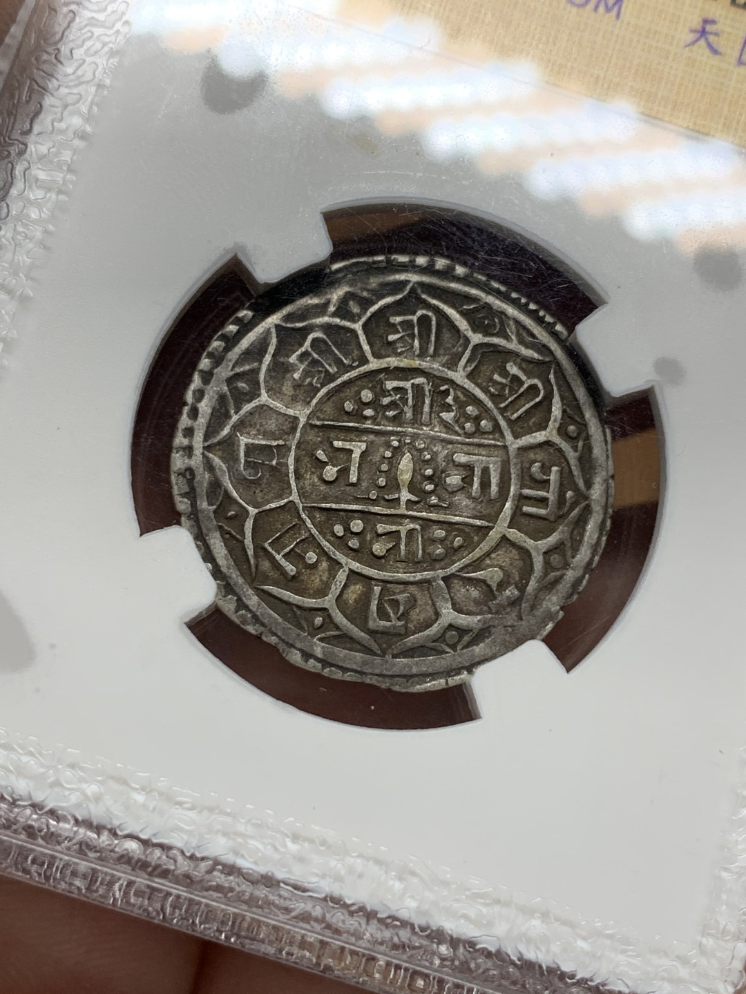 《竞宝斋》第116场-周日，周一 ，2场连拍（全场包邮） 尼泊尔银币，手打币，1莫哈