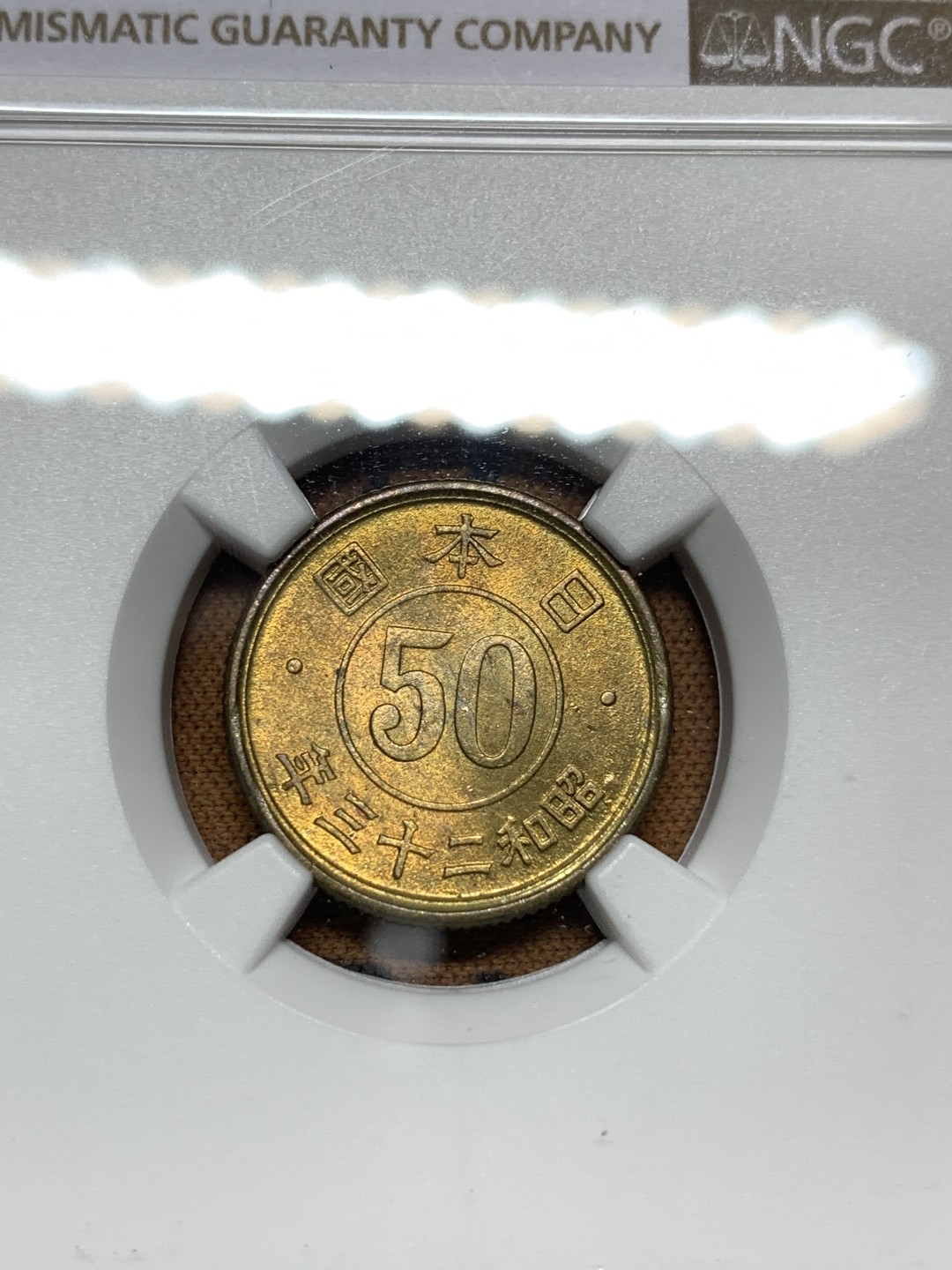 《竞宝斋》第116场-周日，周一 ，2场连拍（全场包邮） NGC MS65 日本1948 昭和23年50钱 高分难得