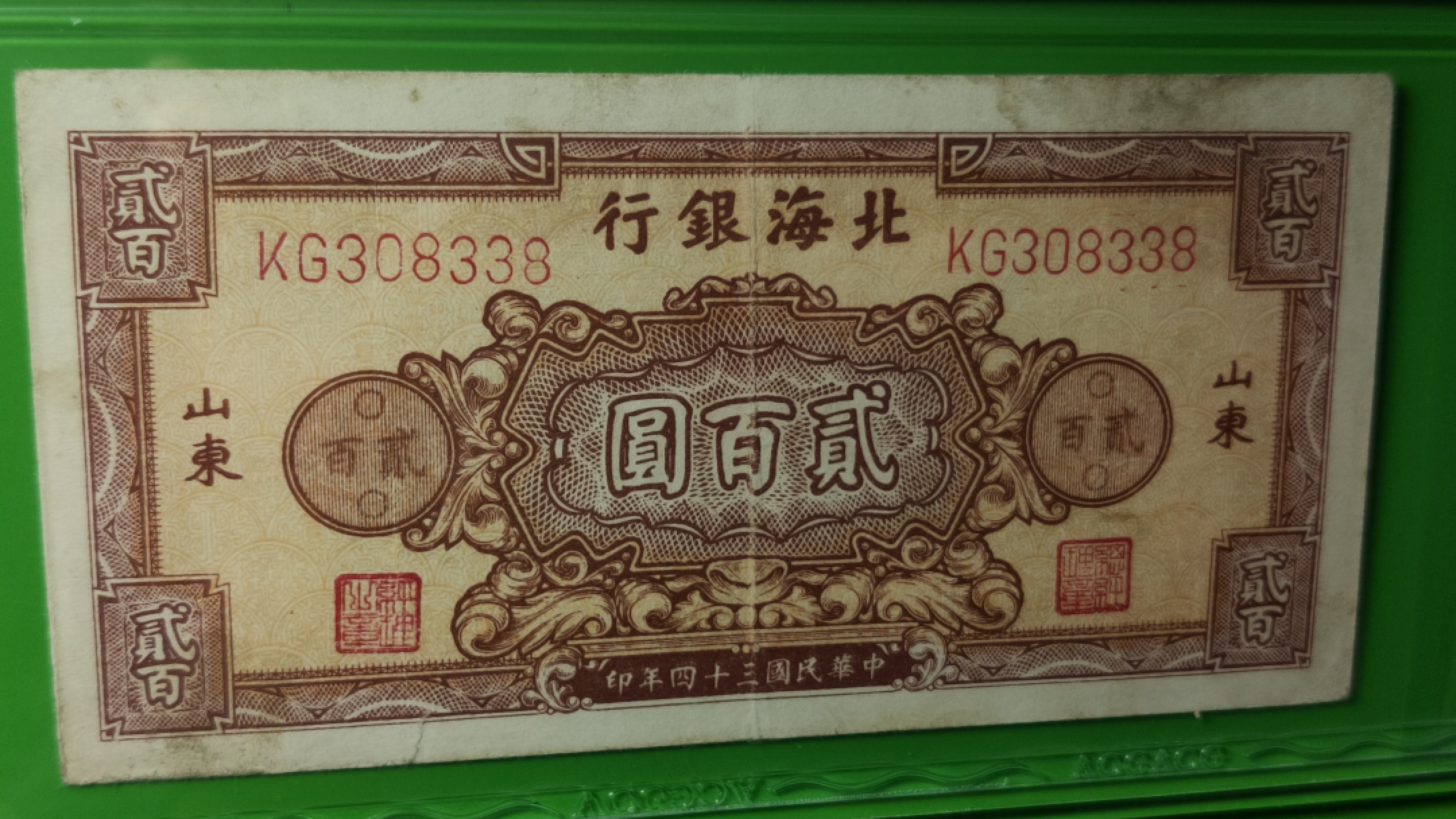 精品收藏二场 北海银行200元锄地  边区货币红色票面   稀少热门品种 KG308338 爱藏50分
