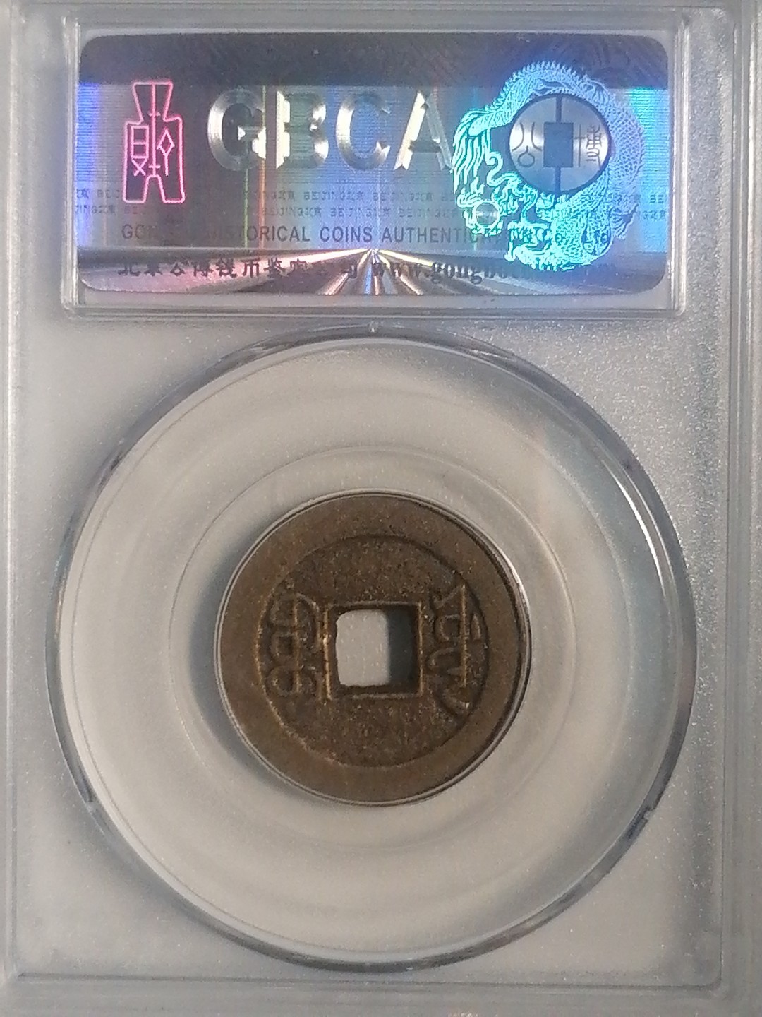 评级币专场 嘉庆通宝（宝源小吉勾通）