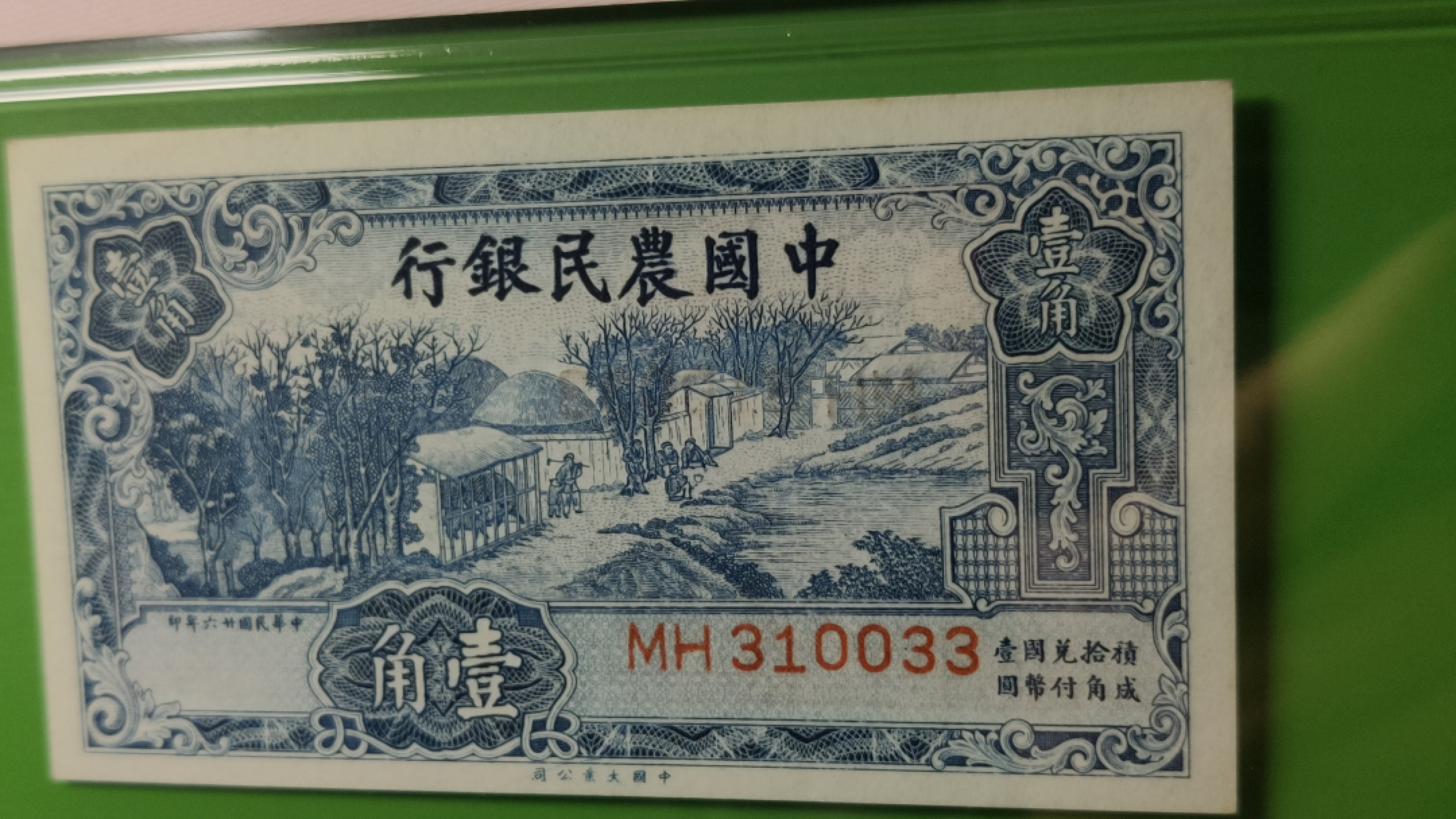 民国评级币场 中国农民银行壹角 大业版  MH310033  爱藏64E 倒影号、数三