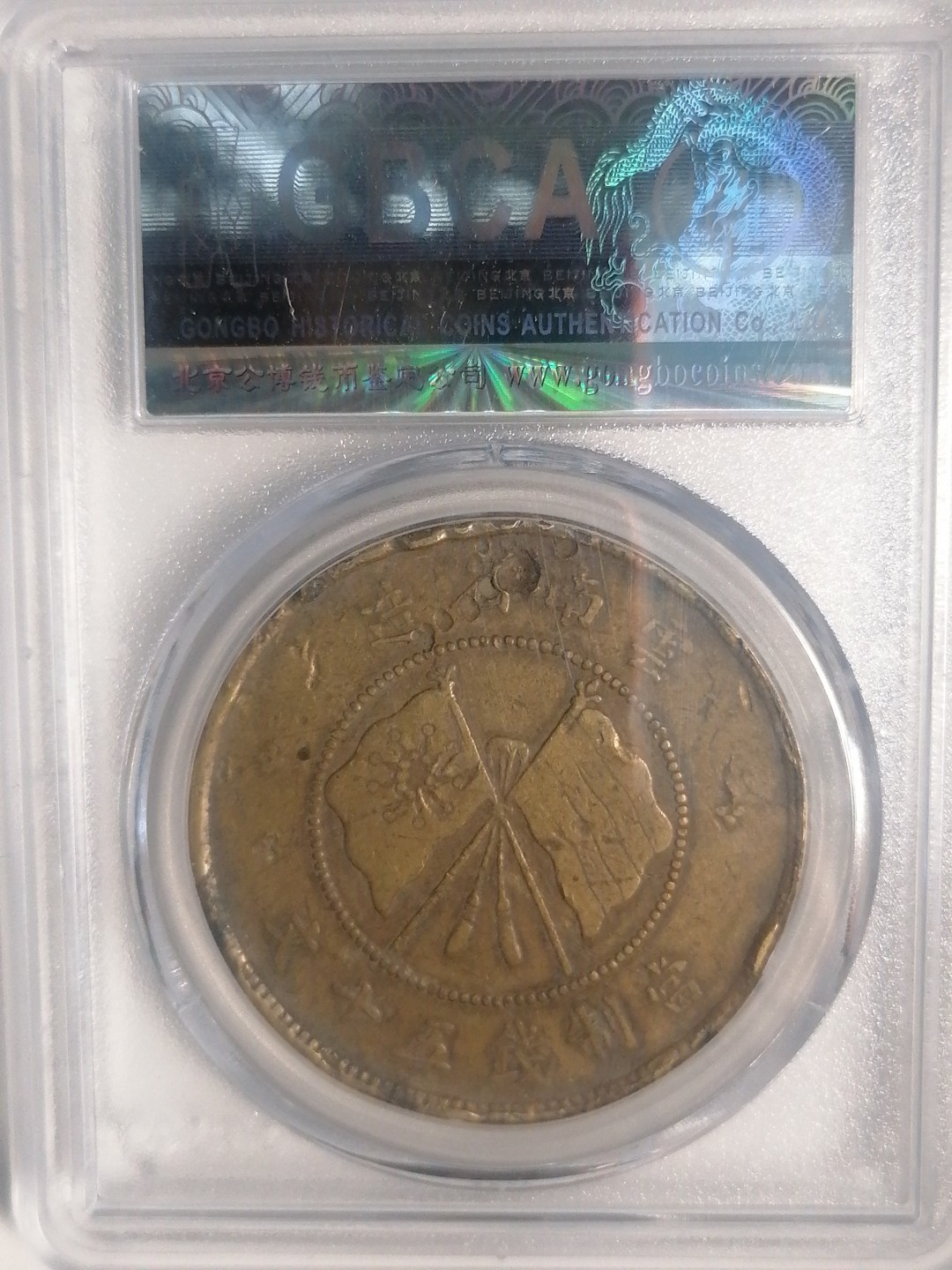 评级币专场 唐继尧50文