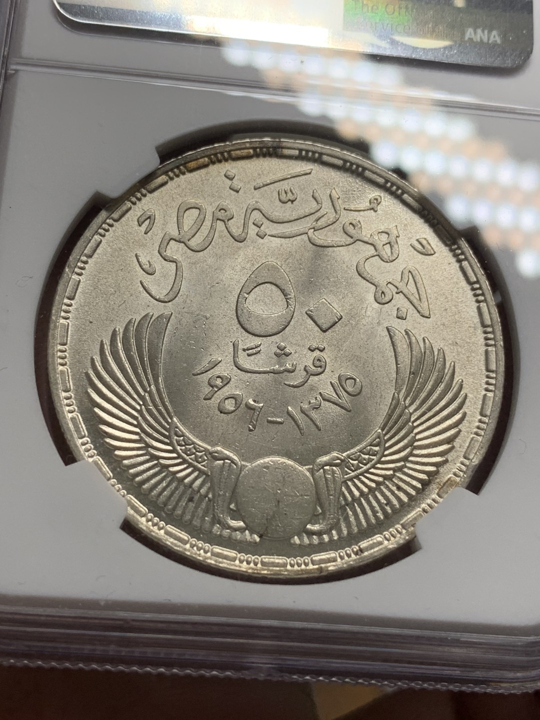 《竞宝斋》第116场-周日，周一 ，2场连拍（全场包邮） NGC-MS63 埃及1956年 自由战士50皮亚斯特雷 顶级原光大银币 非常漂亮