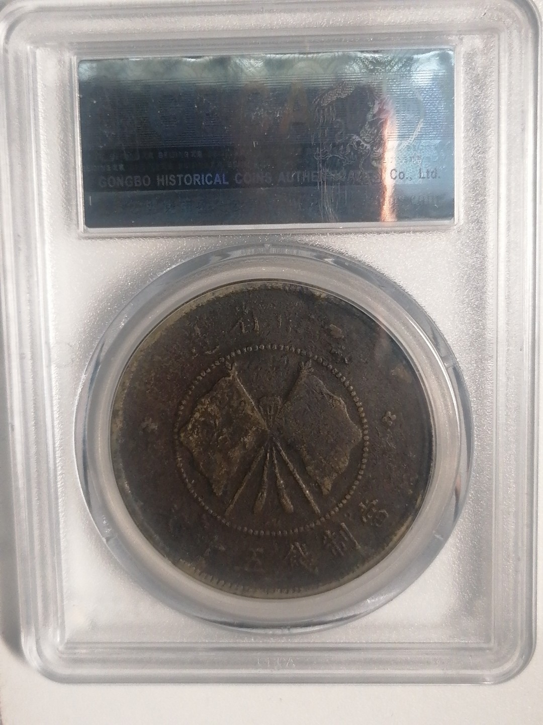 评级币专场 唐继尧50文