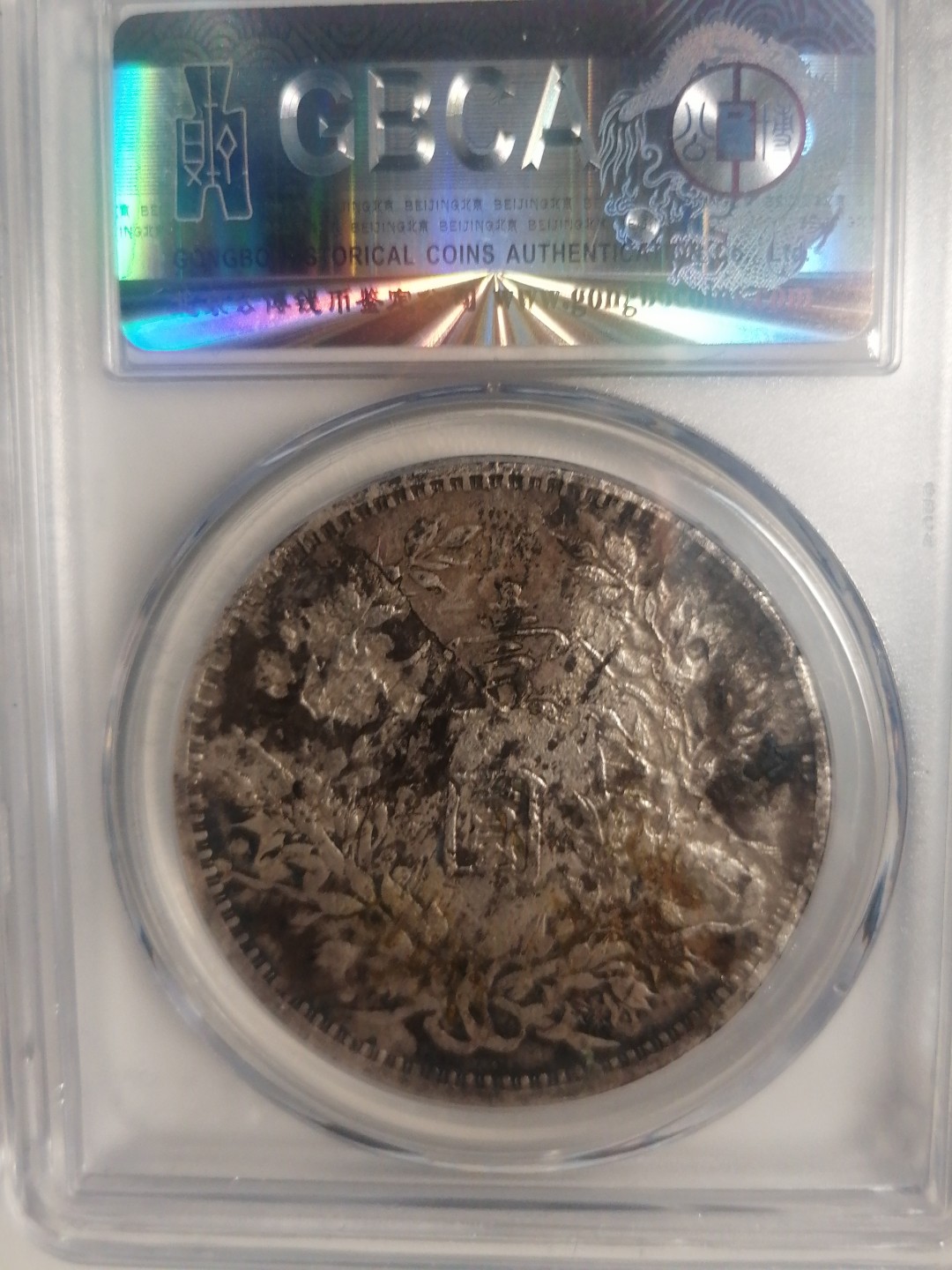 评级币专场 袁大头九年壹圆（中发版’