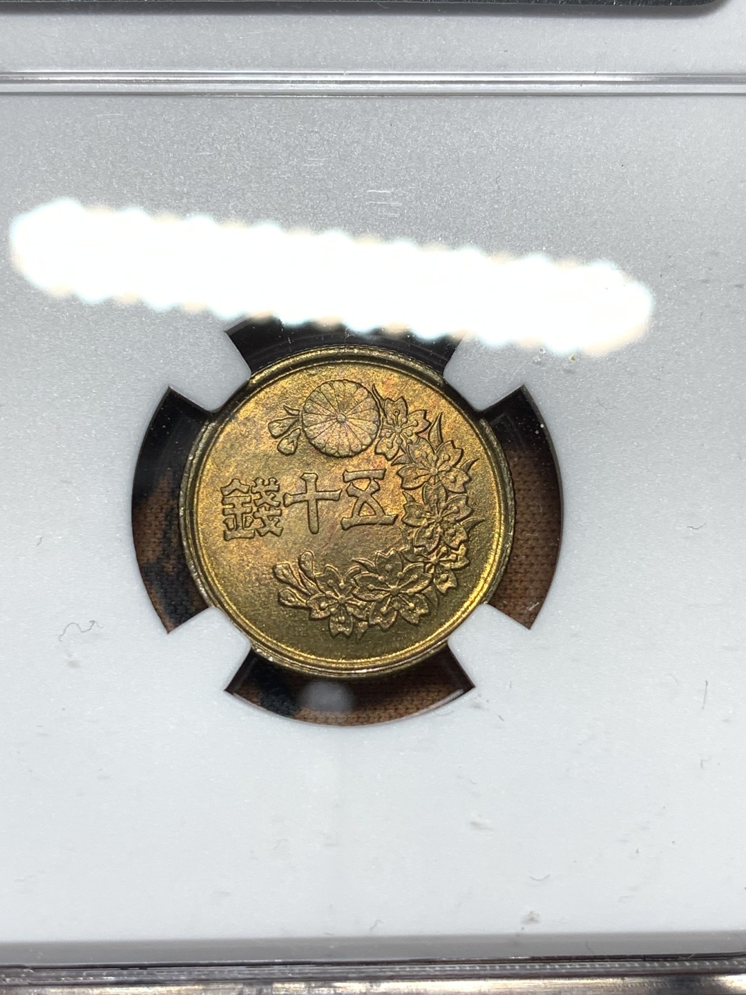 《竞宝斋》第116场-周日，周一 ，2场连拍（全场包邮） NGC MS65 日本1948 昭和23年50钱 高分难得