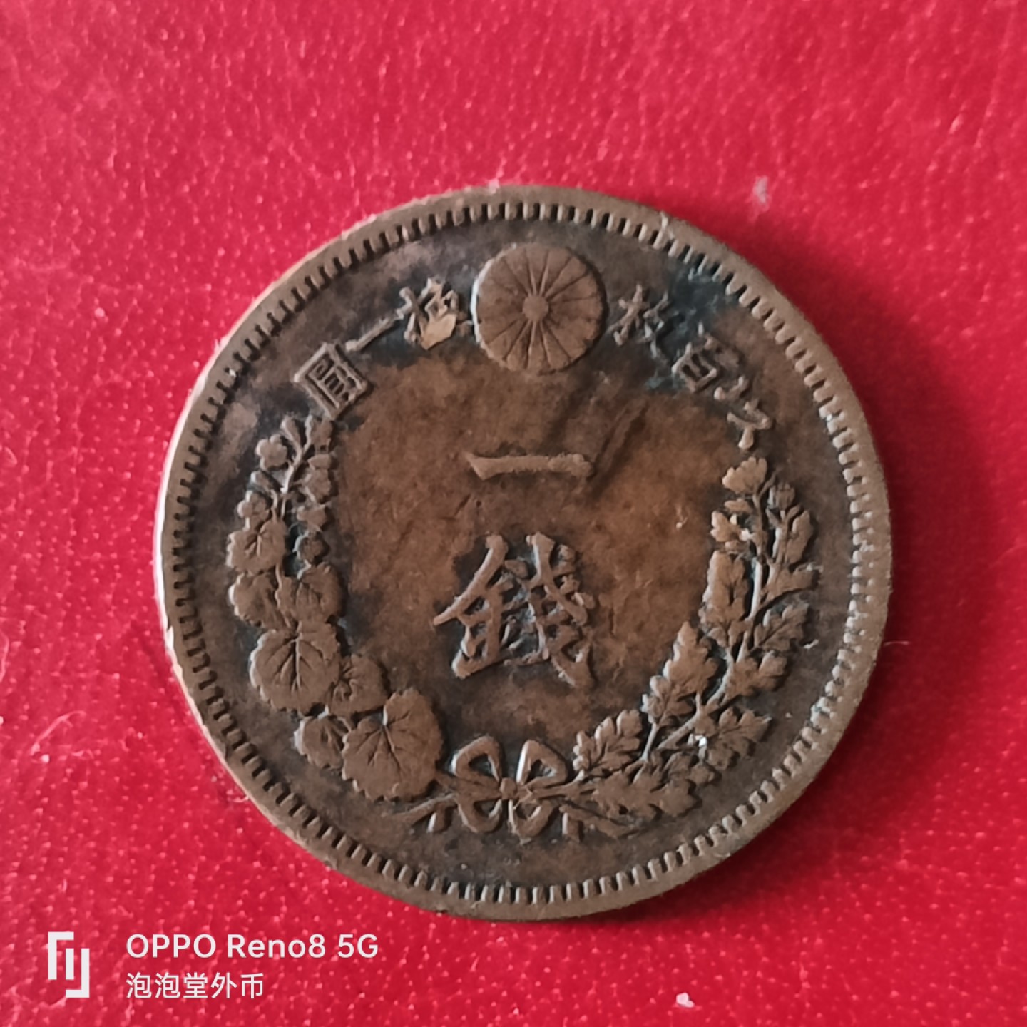 泡泡堂微拍第二十九幕精品硬币捡漏专场👿👿，零佣金，零押金，累计满二十元包邮 日本明治18年一钱