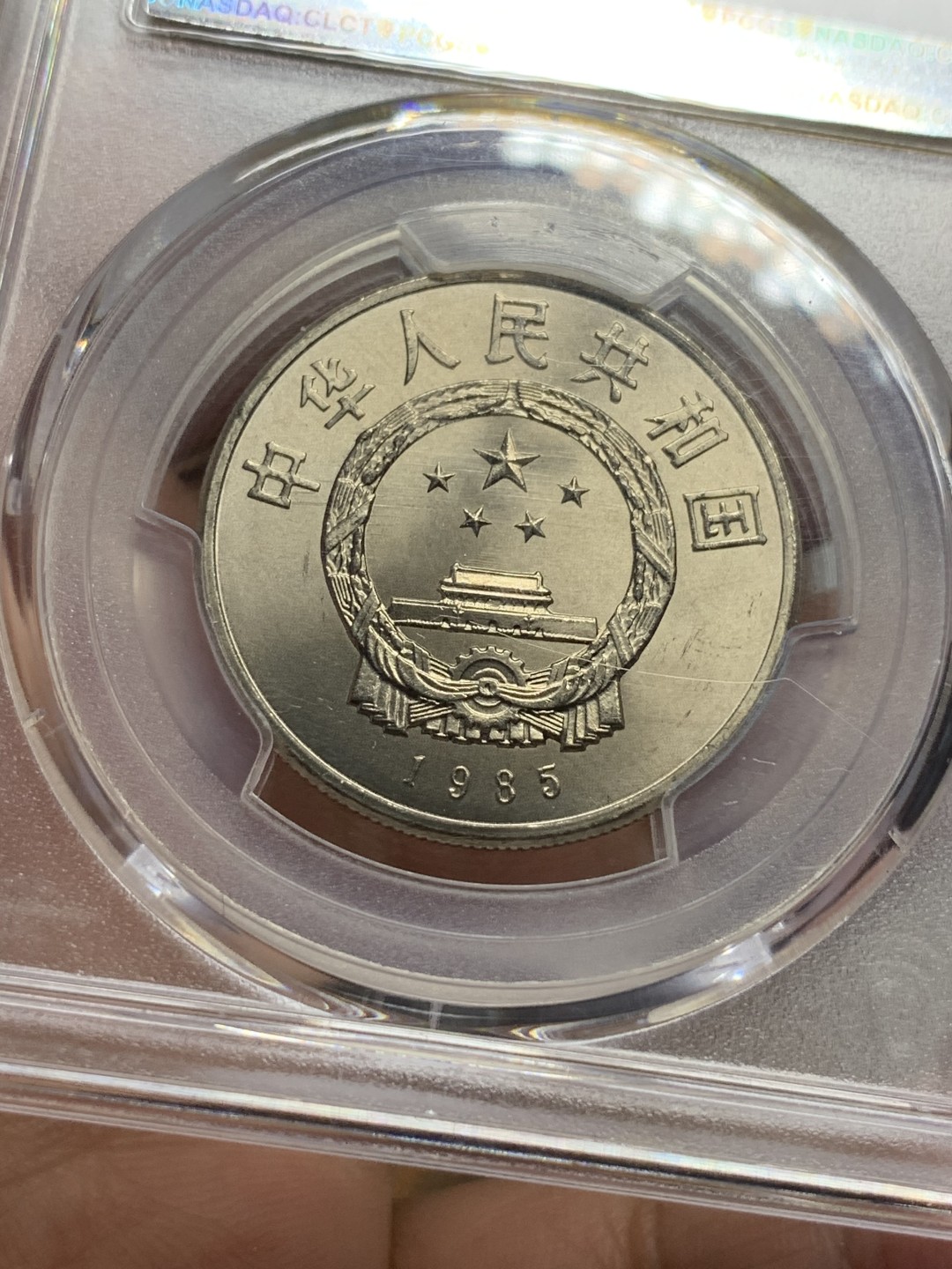 《竞宝斋》第116场-周日，周一 ，2场连拍（全场包邮） PCGS MS65 1985年 西藏自治区成立20周年纪念1元