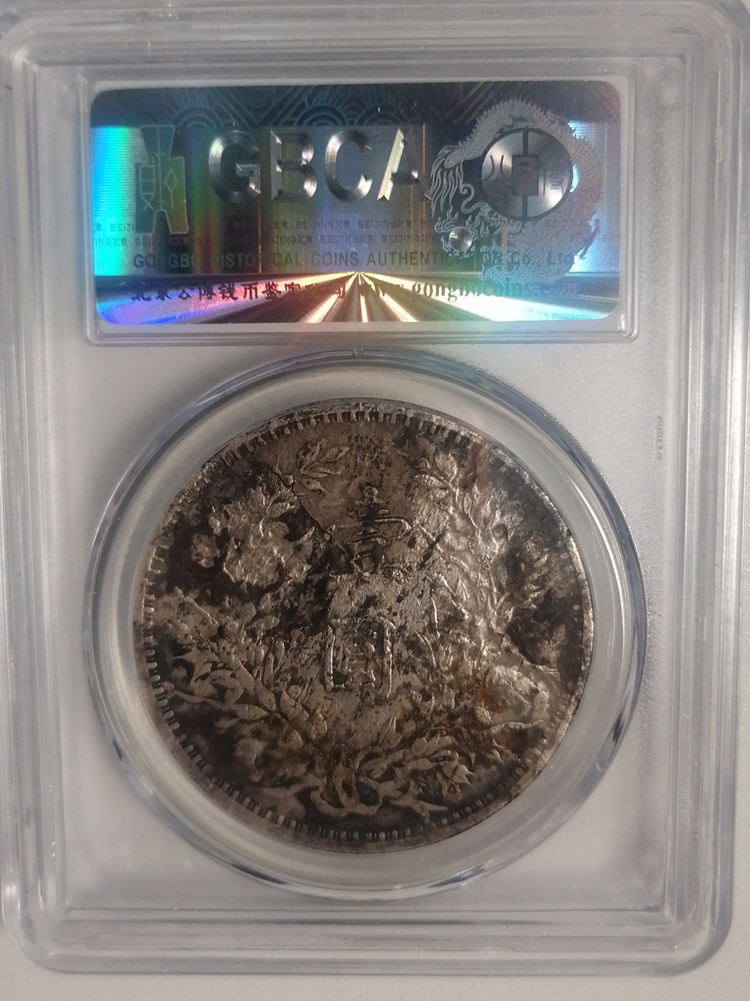 评级币专场 袁大头九年壹圆（中发版’