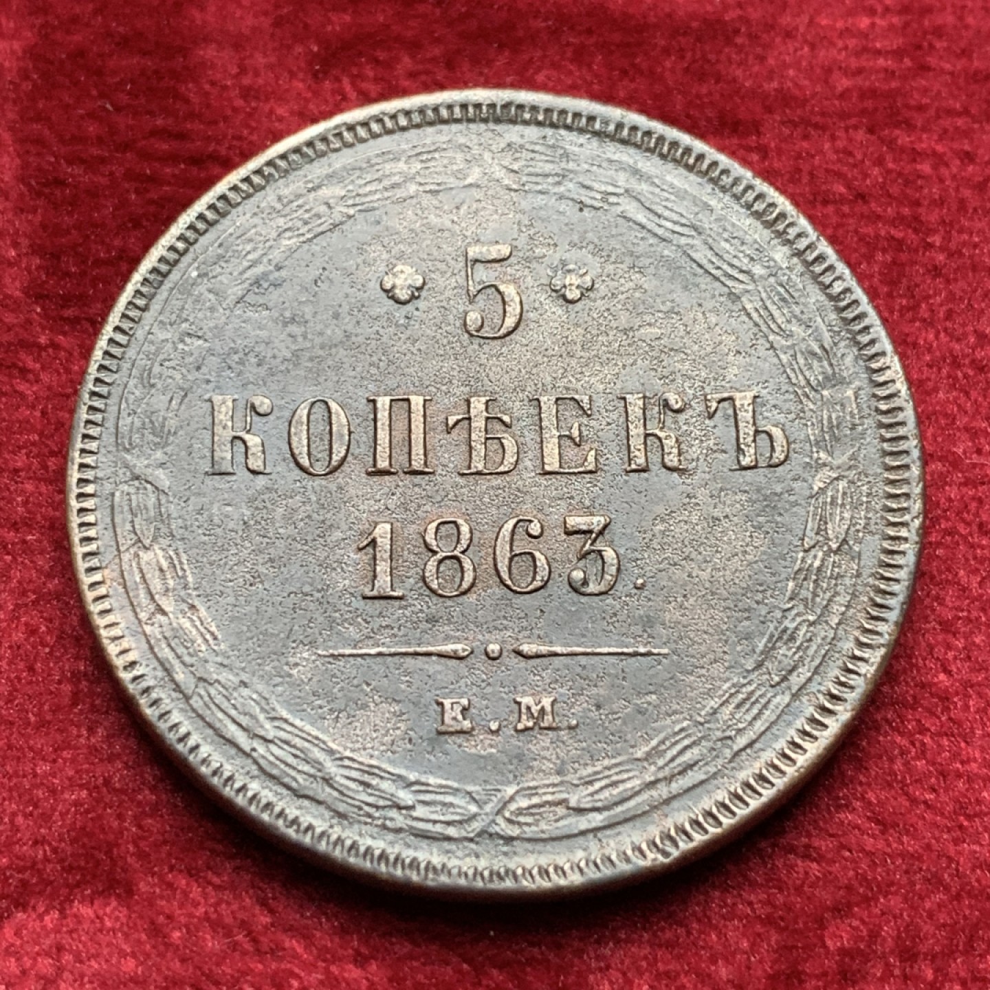 《竞宝斋》第116场-周日，周一 ，2场连拍（全场包邮） 沙俄1863年5戈比 大铜币，100多年老包浆，细节清晰