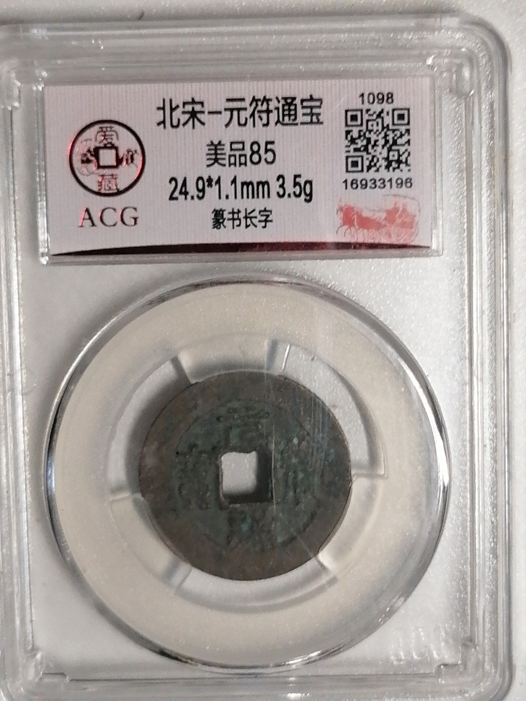 评级币专场 元符通宝（篆书长字）