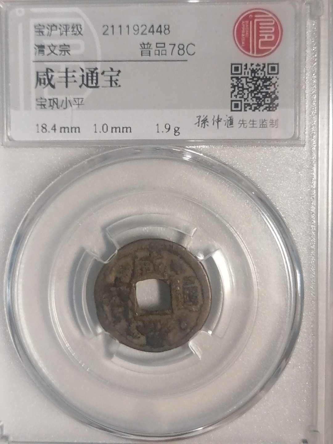 评级币专场 咸丰通宝（宝巩小平）